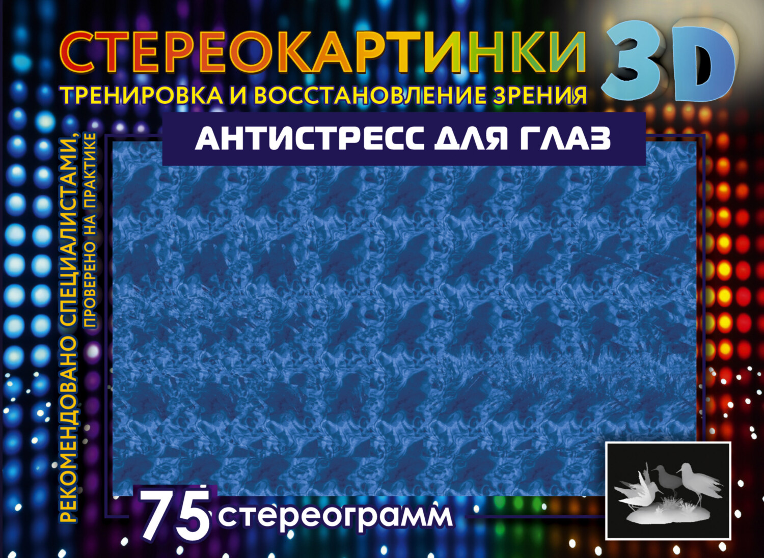 «Антистресс для глаз. 75 стереограмм. Тренировка и восстановление зрения» |  ЛитРес