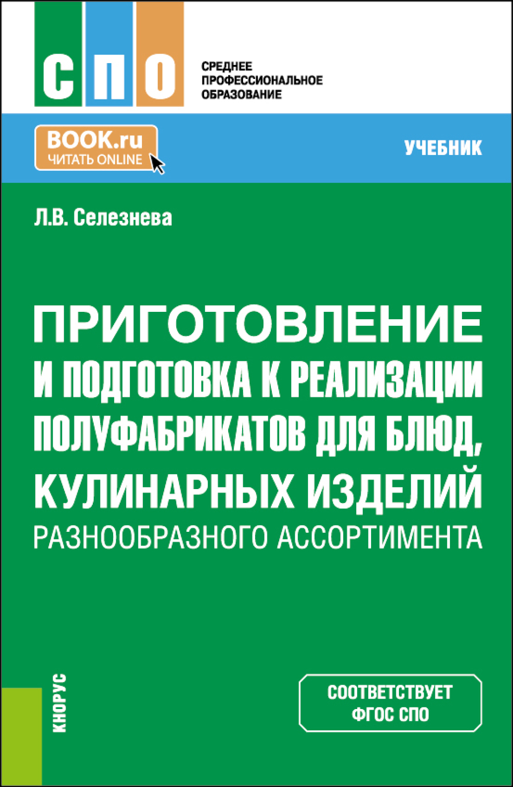 Приготовление и подготовка к реализации полуфабрикатов для блюд, кулинарных  изделий разнообразного ассортимента. (СПО). Учебник., Лариса Владимировна  Селезнева – скачать pdf на ЛитРес