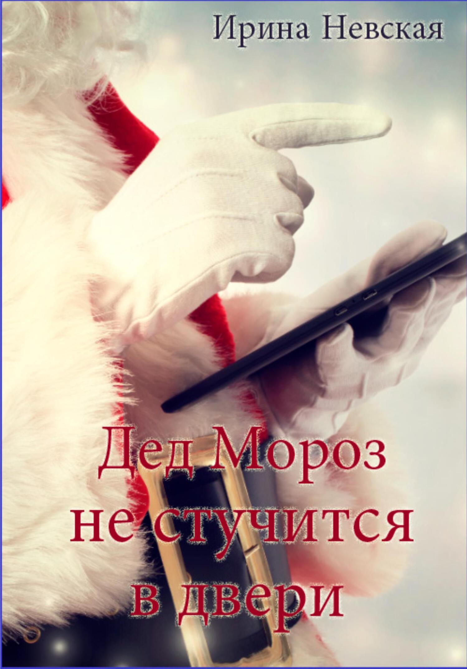 Дед Мороз не стучится в двери, Ирина Невская – скачать книгу fb2, epub, pdf  на ЛитРес