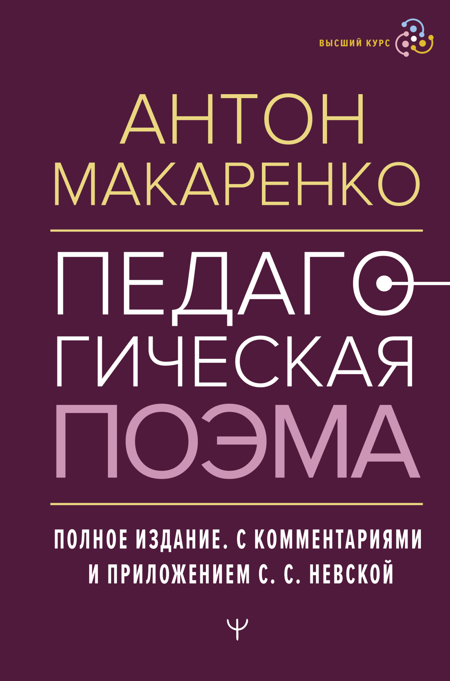 Педагогическая поэма. Полное издание. С комментариями и приложением С. С. Невской