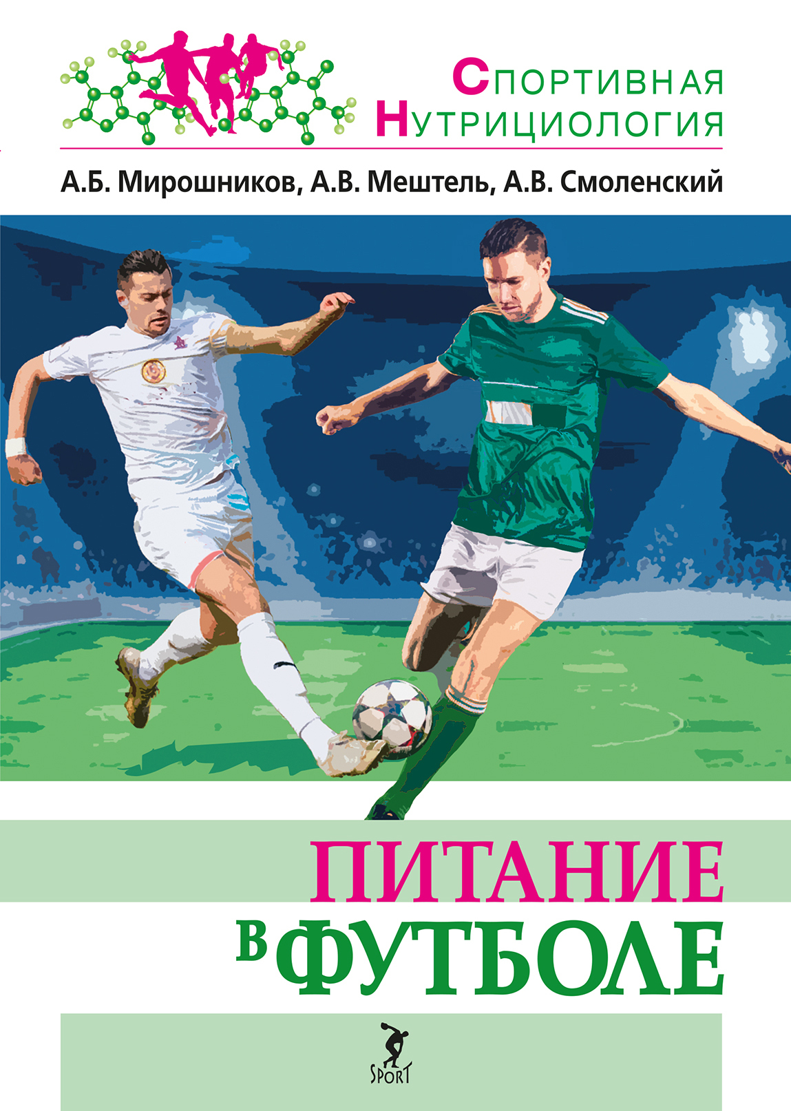 Питание в футболе, А. В. Смоленский – скачать pdf на ЛитРес