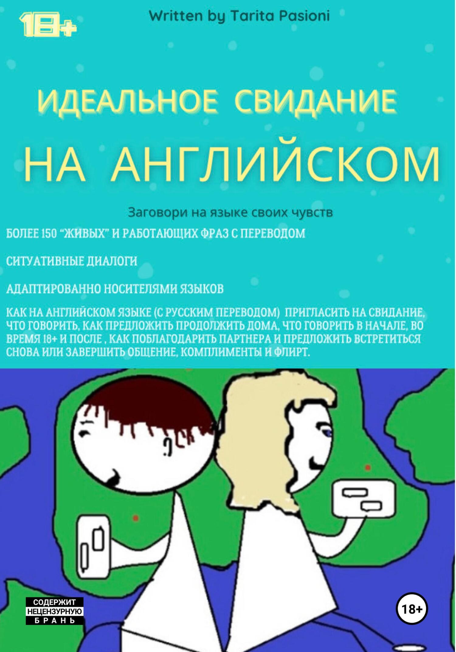 «Идеальное свидание на английском: фразы c переводом. Заговори на языке  своих чувств» – Tarita Pasioni | ЛитРес