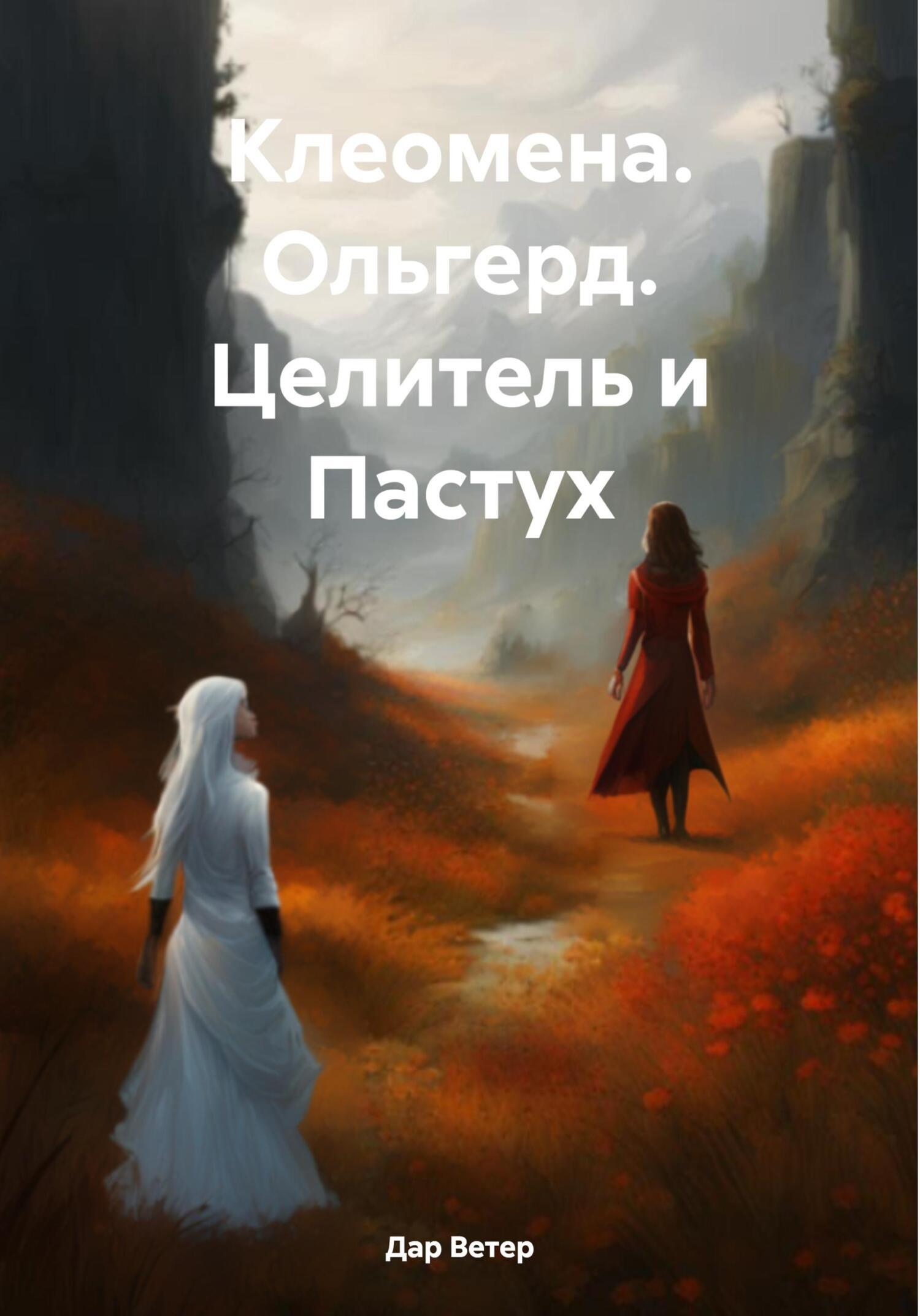 Клеомена. Ольгерд. Целитель и Пастух, Дар Ветер – скачать книгу fb2, epub,  pdf на ЛитРес