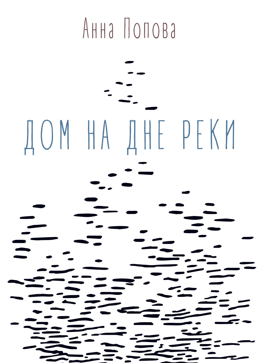 Дом на дне реки, Анна Попова – скачать книгу fb2, epub, pdf на ЛитРес