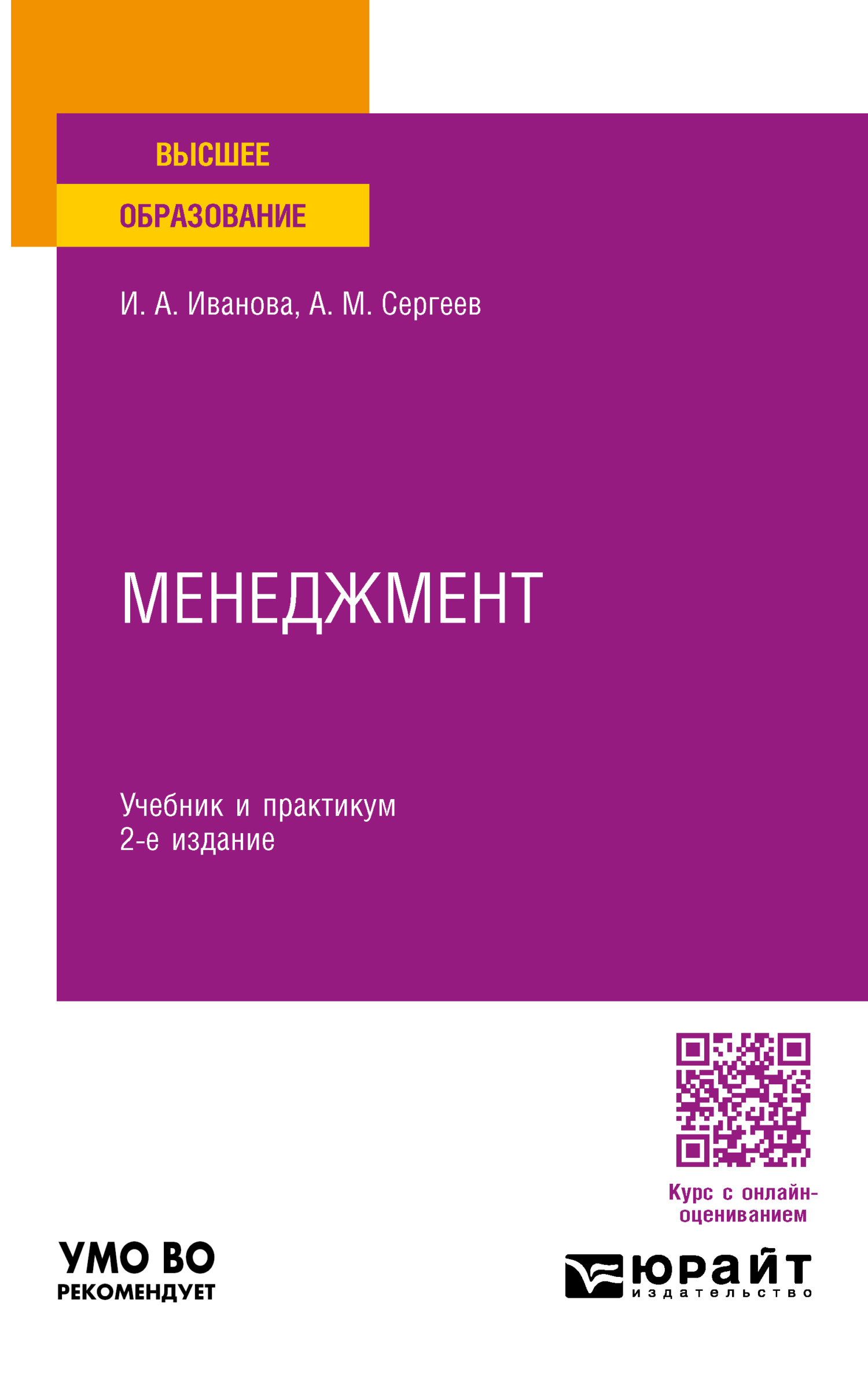 «Менеджмент 2-е изд. Учебник и практикум для вузов» – Александр Михайлович  Сергеев | ЛитРес