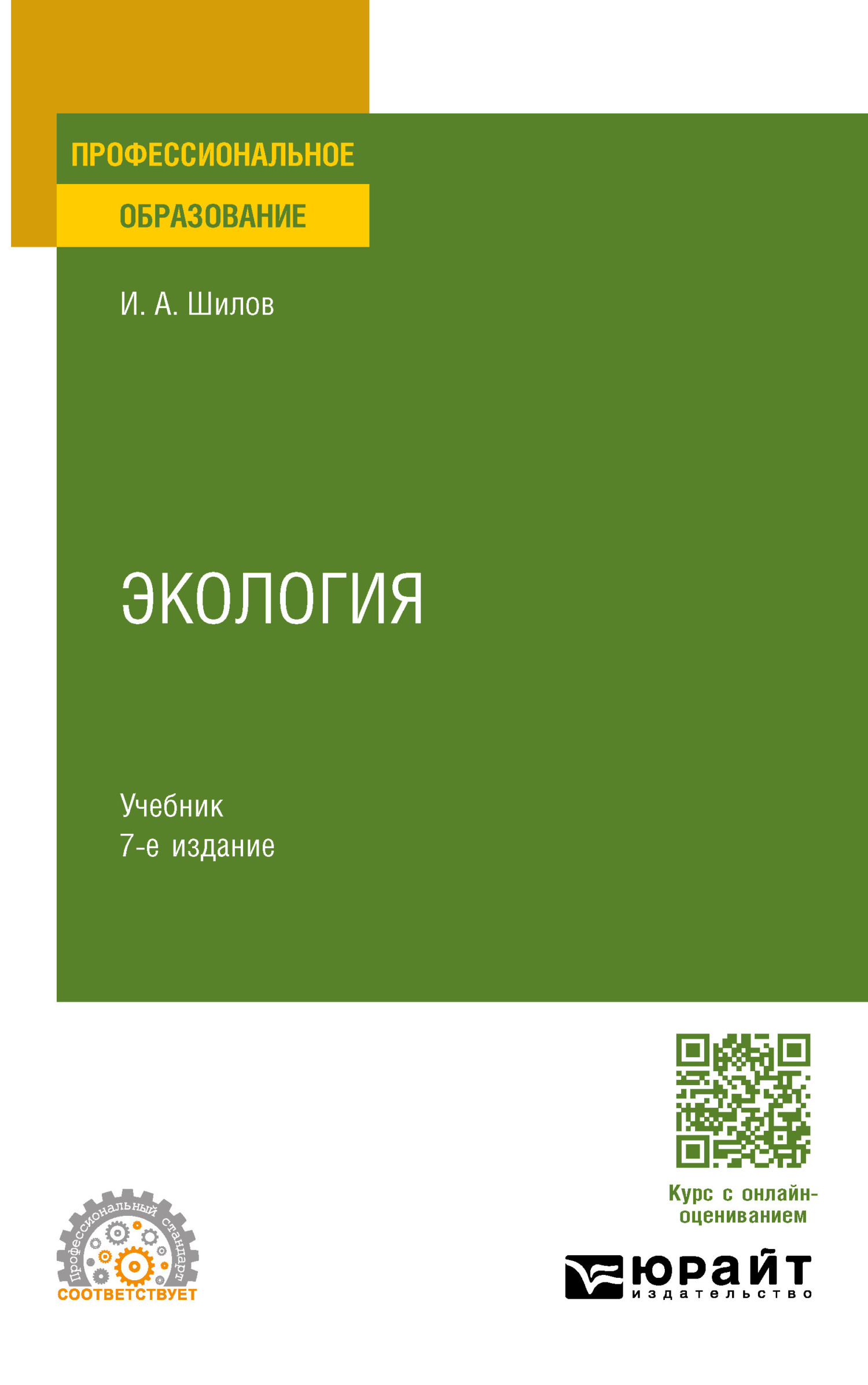 «Экология 7-е изд. Учебник для СПО» – Игорь Александрович Шилов | ЛитРес