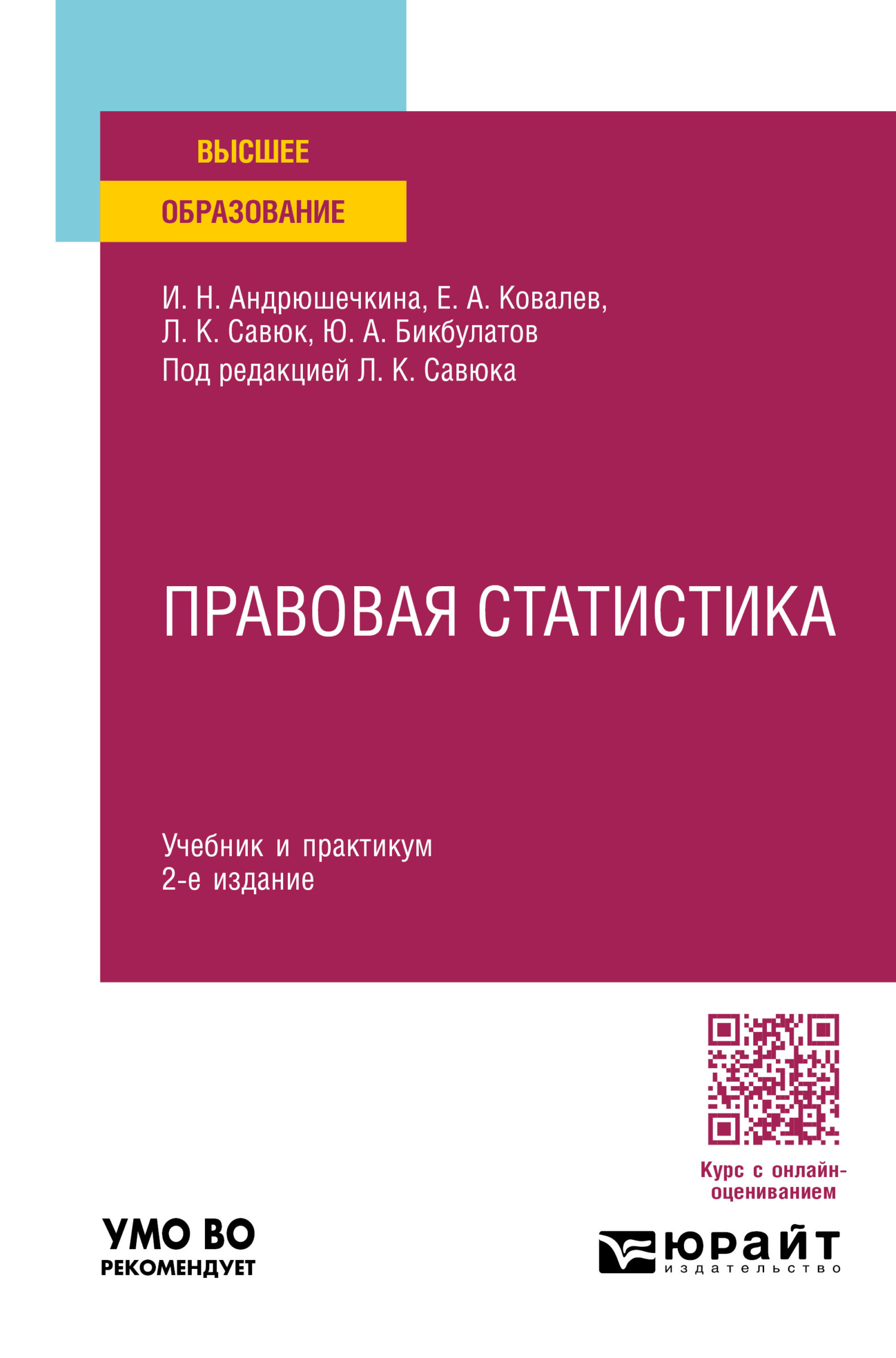 Правовая статистика 2-е изд., пер. и доп. Учебник и практикум для вузов,  Леонид Корнеевич Савюк – скачать pdf на ЛитРес