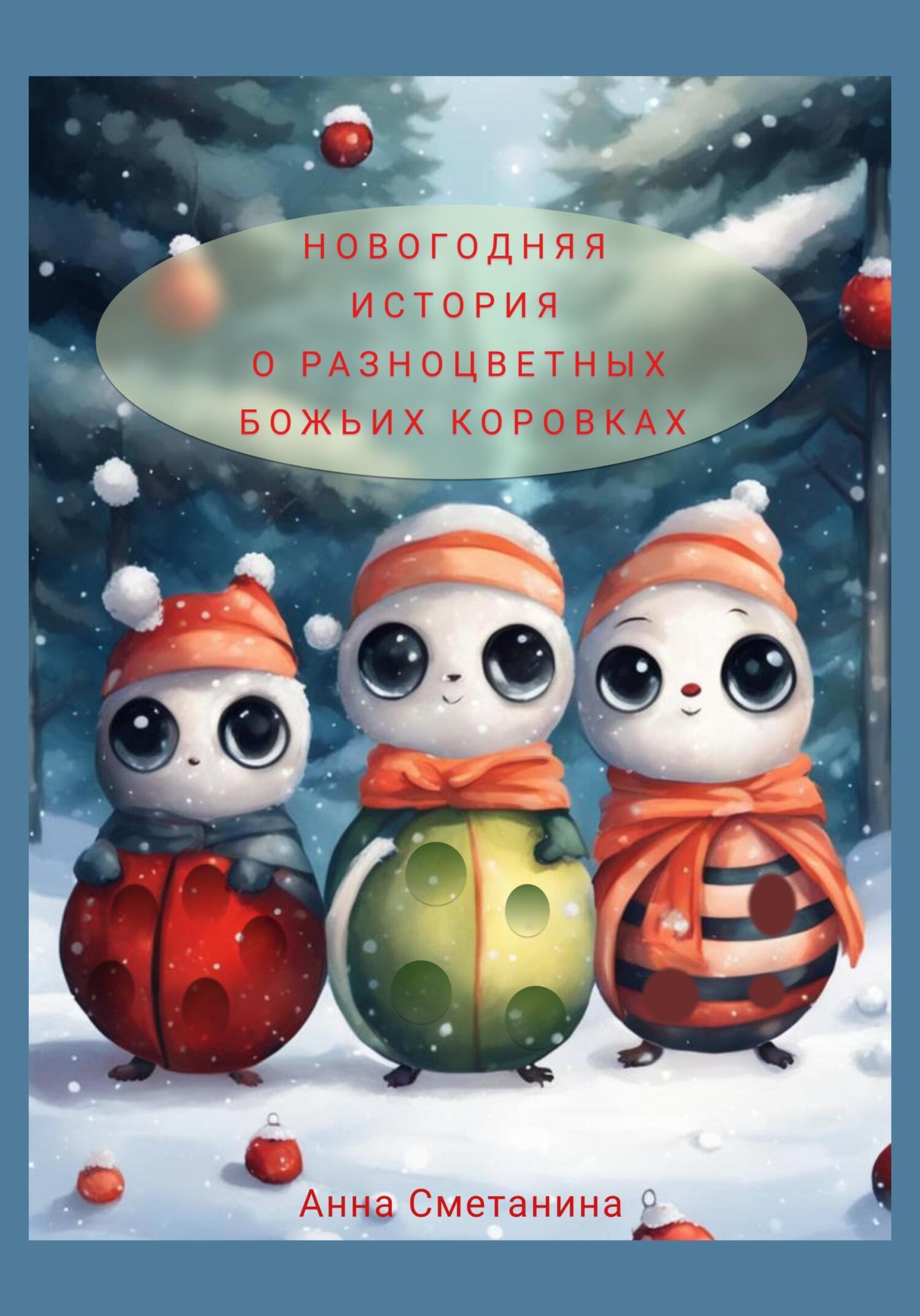 Новогодняя история о разноцветных божьих коровках, Анна Сметанина – скачать  книгу fb2, epub, pdf на ЛитРес