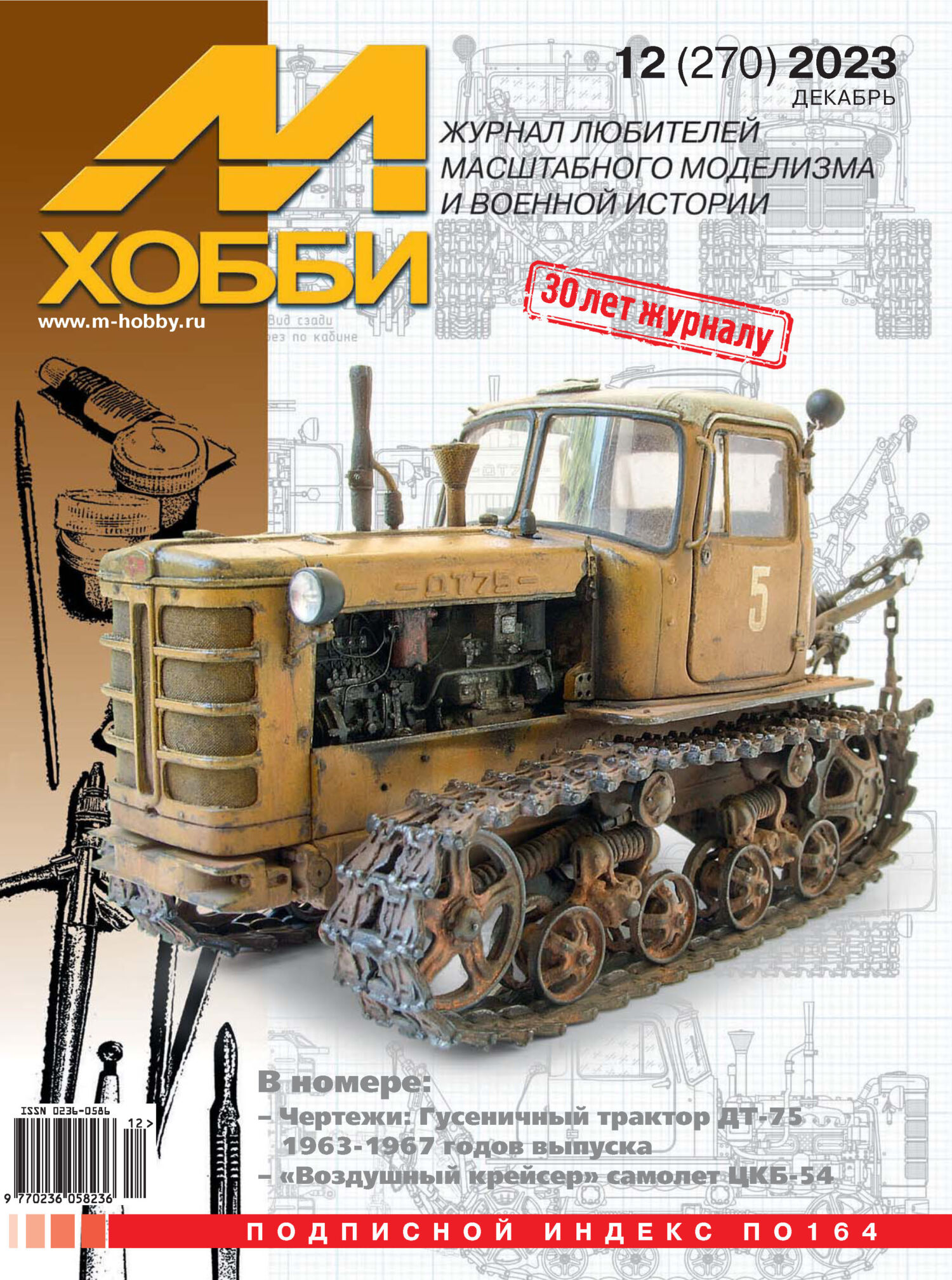 М-Хобби №12 (270) 2023 – скачать pdf на ЛитРес