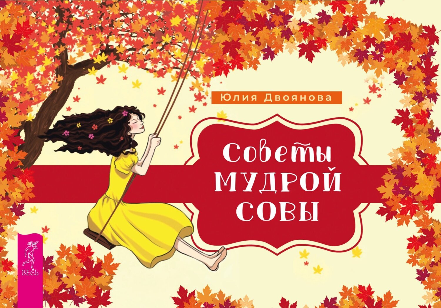 Советы мудрой совы, Юлия Двоянова – скачать книгу fb2, epub, pdf на ЛитРес