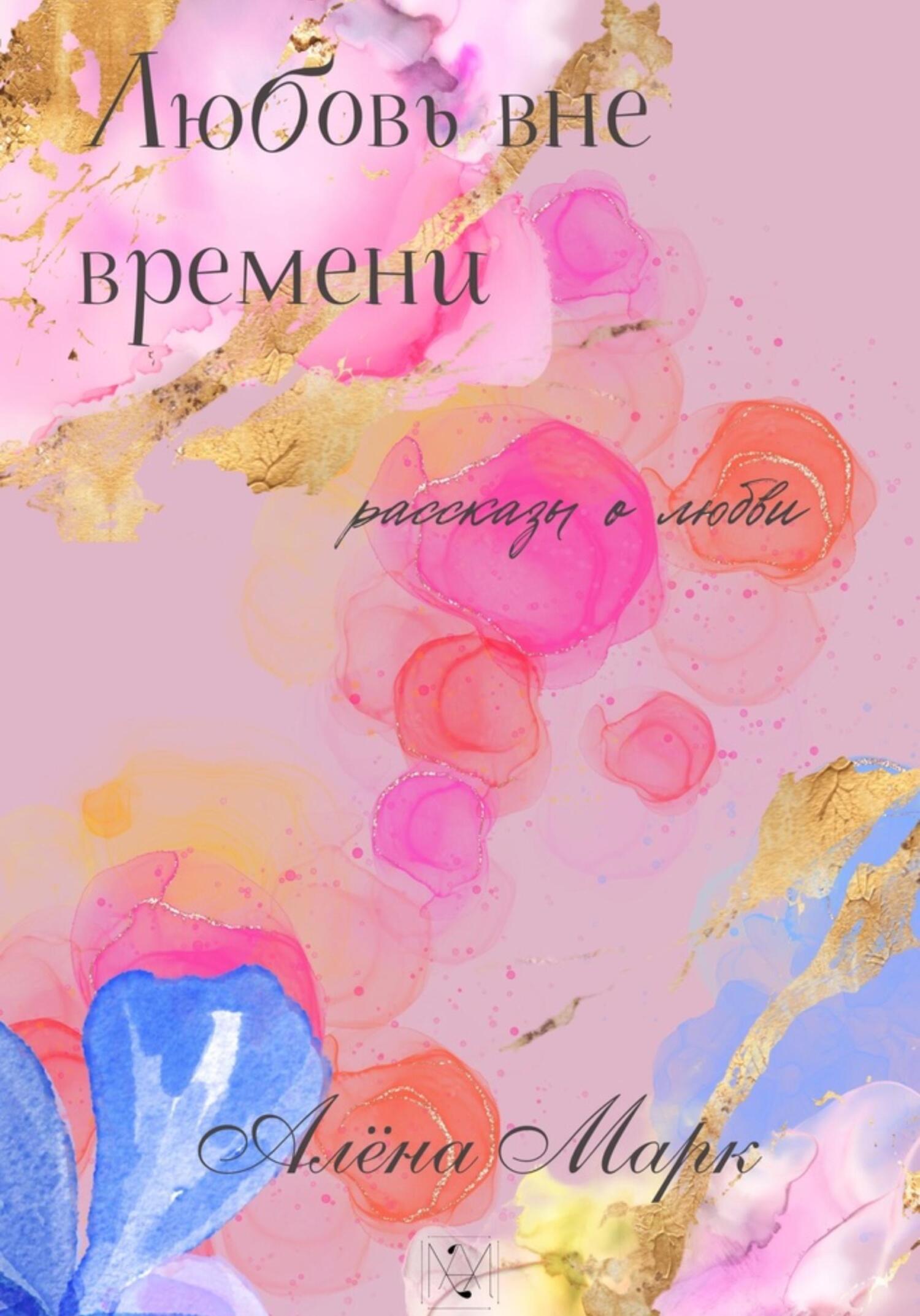 Любовь вне времени, Алена Марк – скачать книгу fb2, epub, pdf на ЛитРес