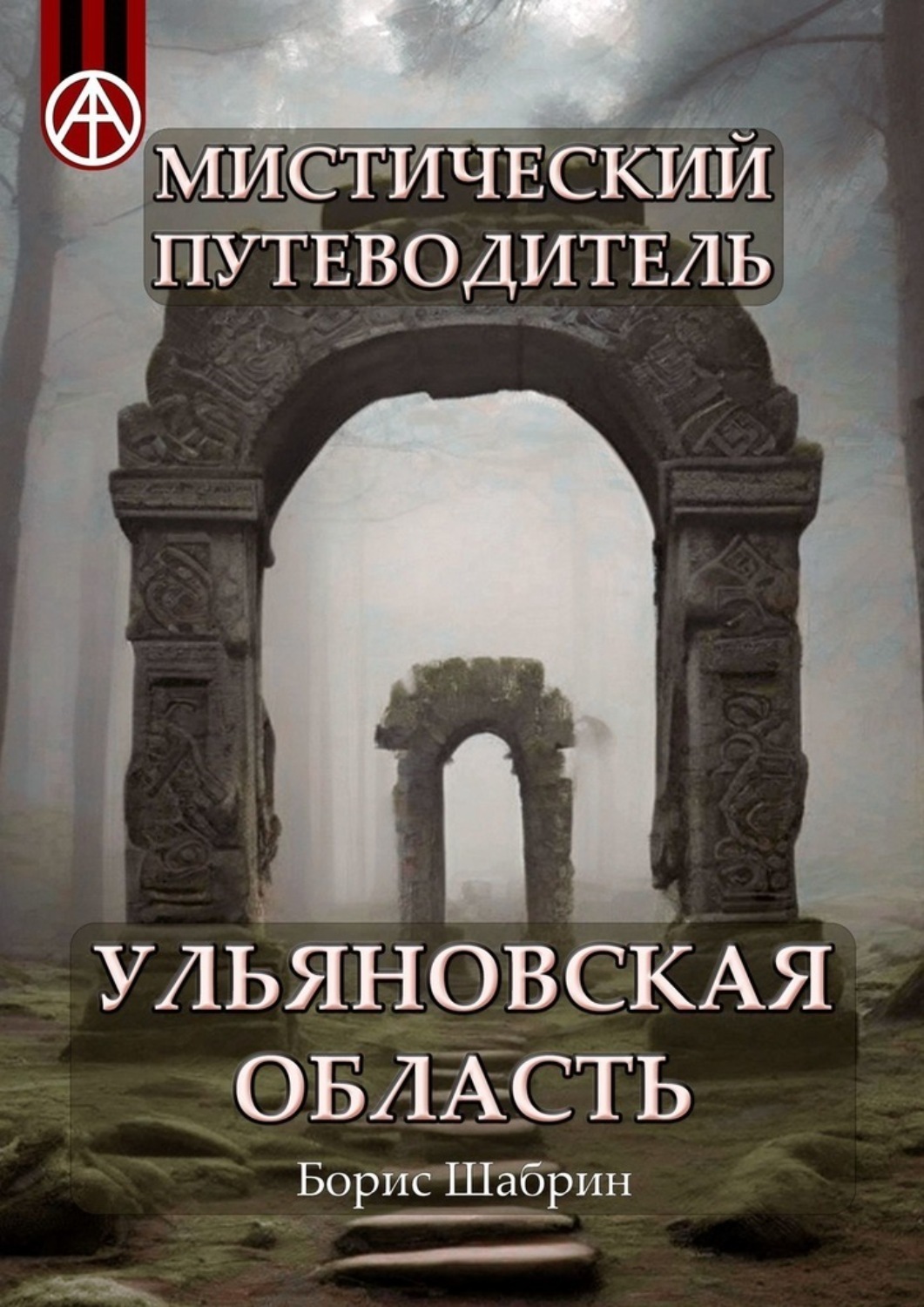 Мистический путеводитель. Ульяновская область