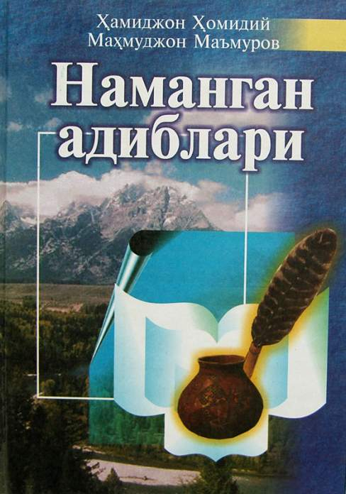 Наманган адиблари