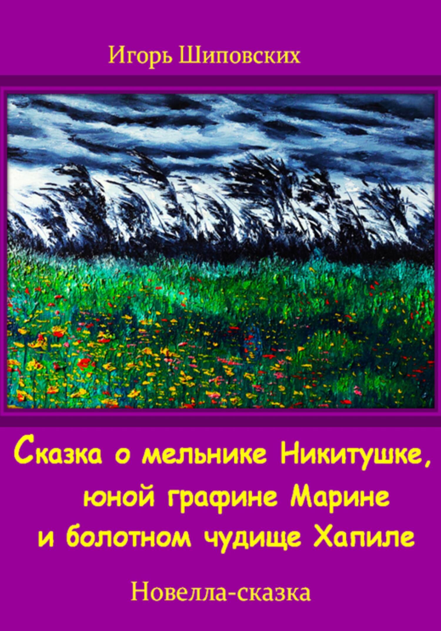 Сказка о мельнике Никитушке, юной графине Марине и болотном чудище Хапиле