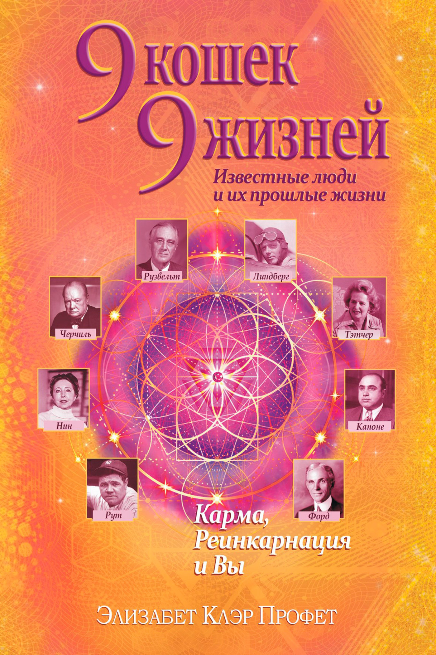 «9 кошек, 9 жизней. Влиятельные люди и их прошлые жизни» – Элизабет Клэр  Профет | ЛитРес