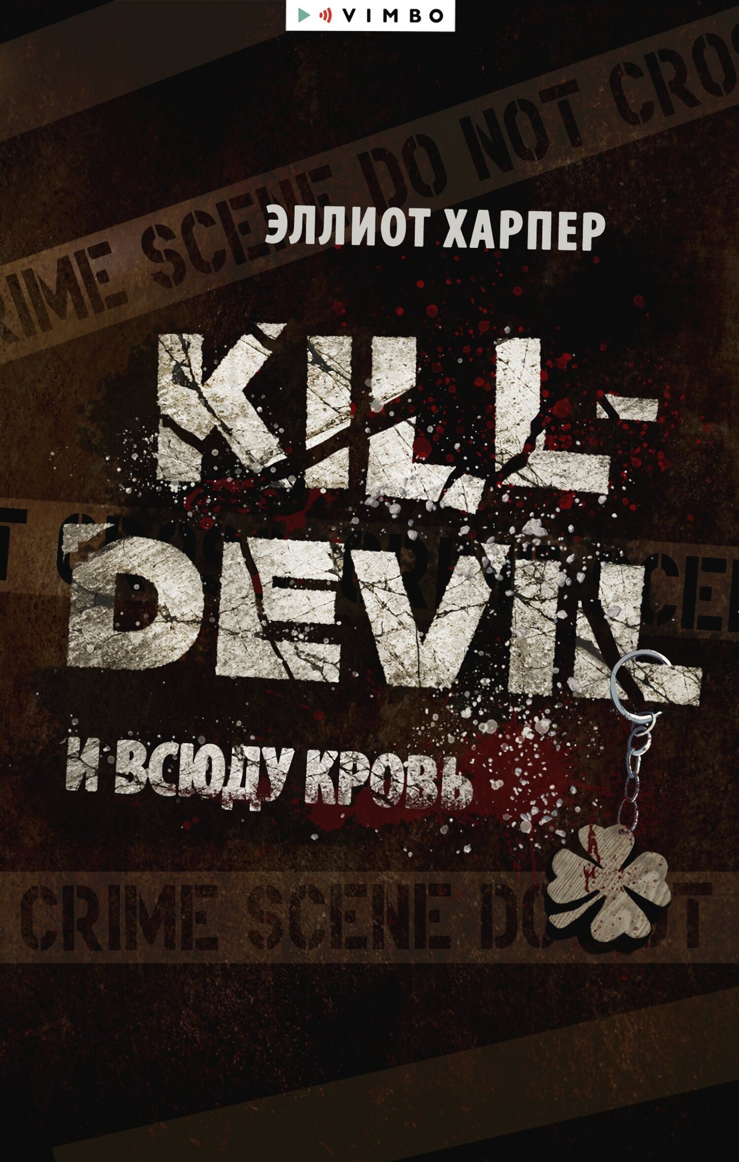 Kill-Devil И Всюду Кровь Крутой Детектив от Эллиота Харпера