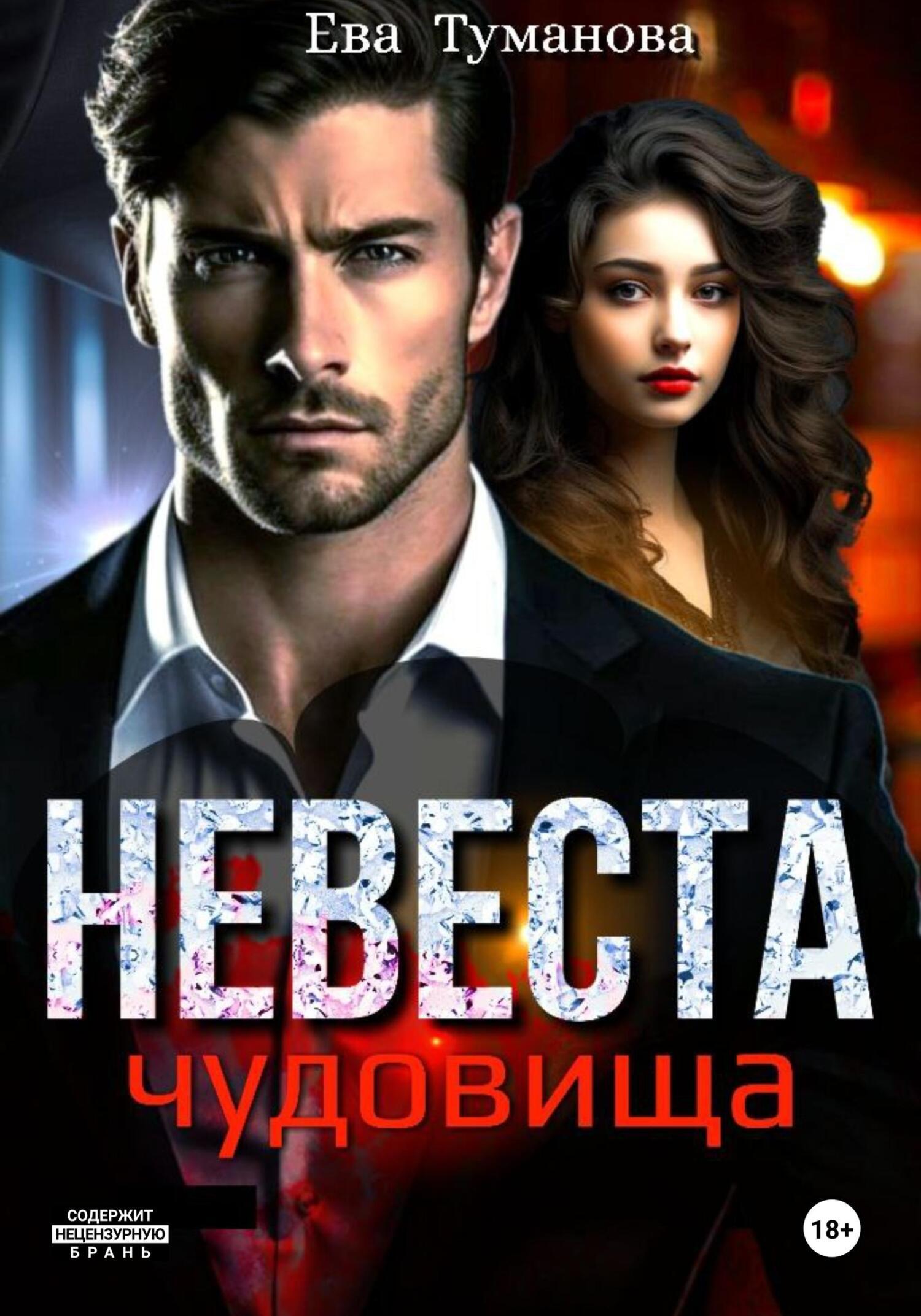 Невеста чудовища