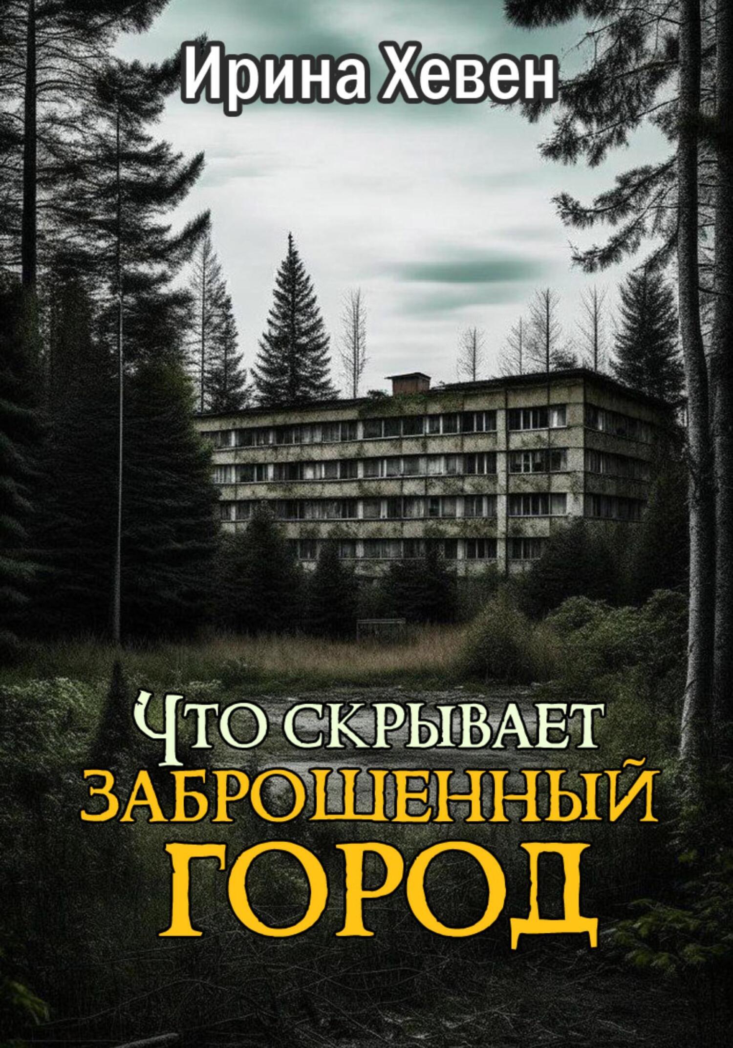 Что скрывает заброшенный город, Ирина Хевен – скачать книгу fb2, epub, pdf  на ЛитРес