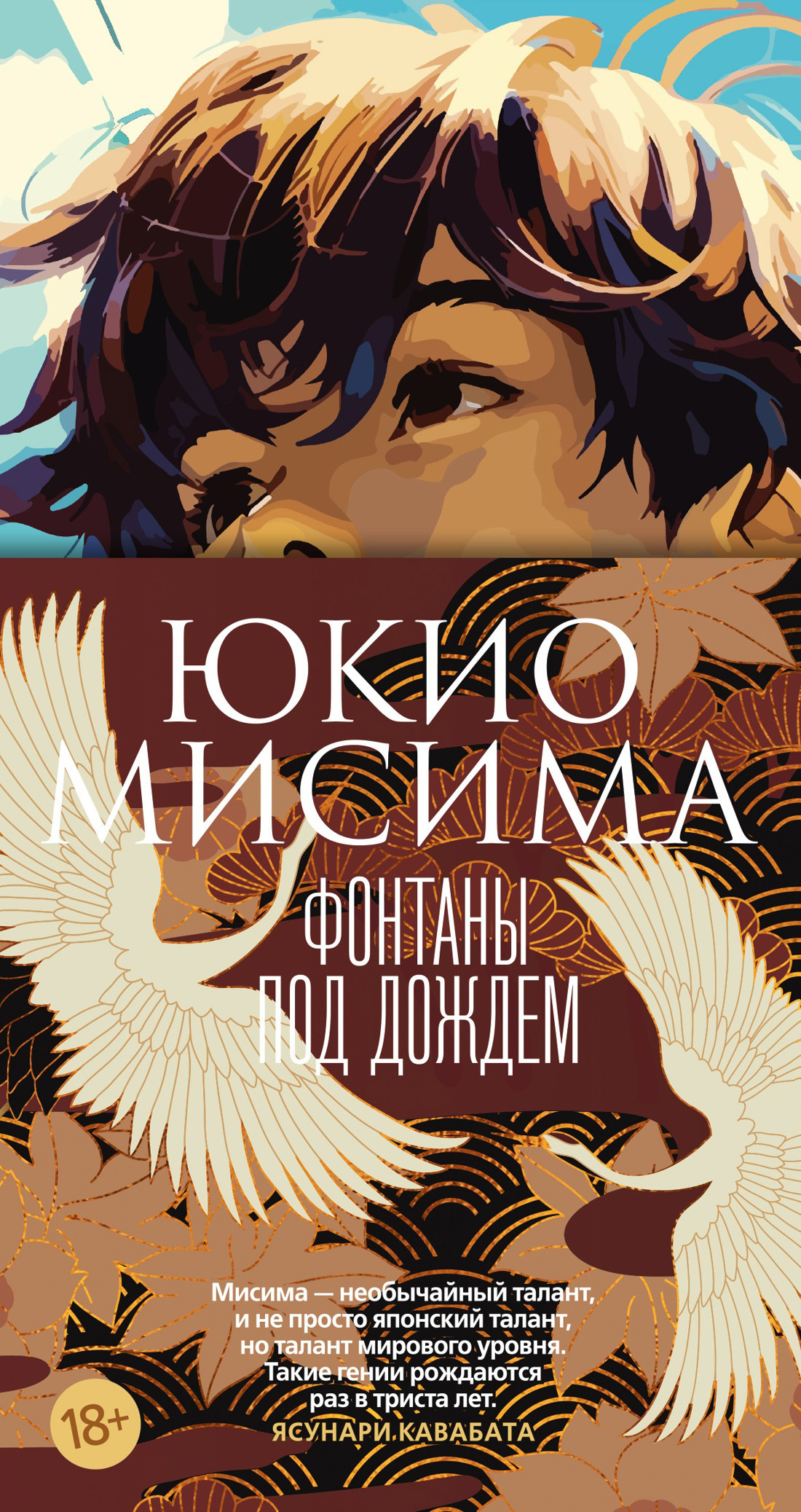 Фонтаны под дождем, Юкио Мисима – скачать книгу fb2, epub, pdf на ЛитРес