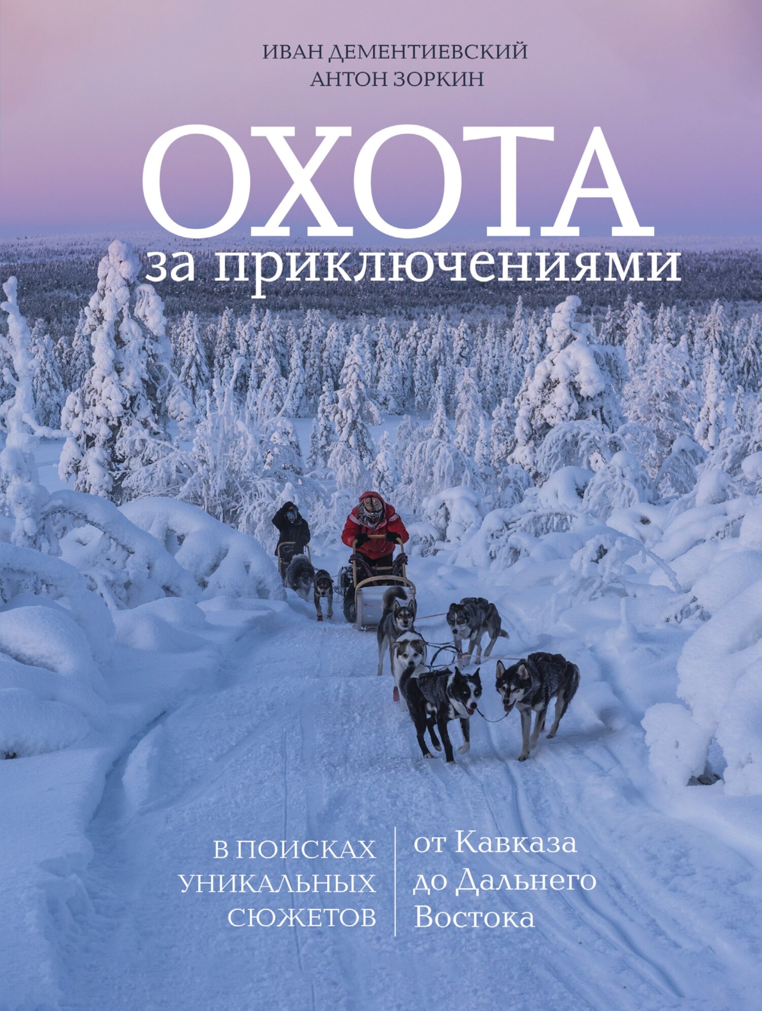 «Охота за приключениями. В поисках уникальных сюжетов от Кавказа до  Дальнего Востока» – Иван Дементиевский | ЛитРес