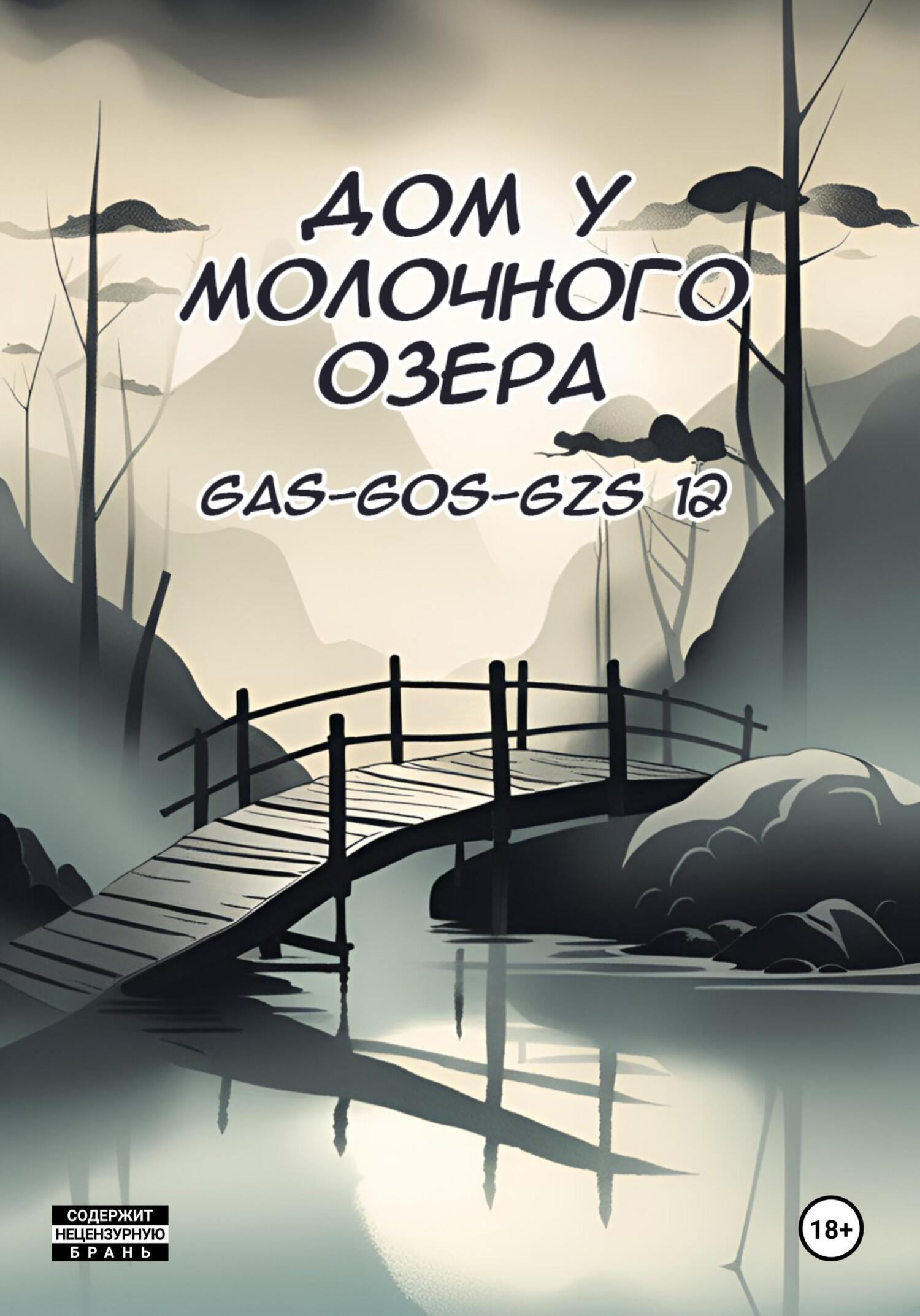 Дом у молочного озера, Gas-gos-gzs 12 – скачать книгу бесплатно fb2, epub,  pdf на ЛитРес