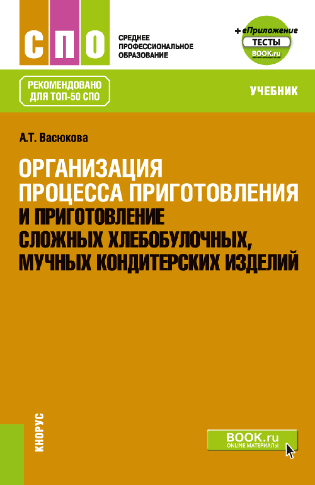 Организация процесса приготовления и приготовление сложных хлебобулочных,  мучных кондитерских изделий и еПриложение. (СПО). Учебник., Анна Тимофеевна  Васюкова – скачать pdf на ЛитРес