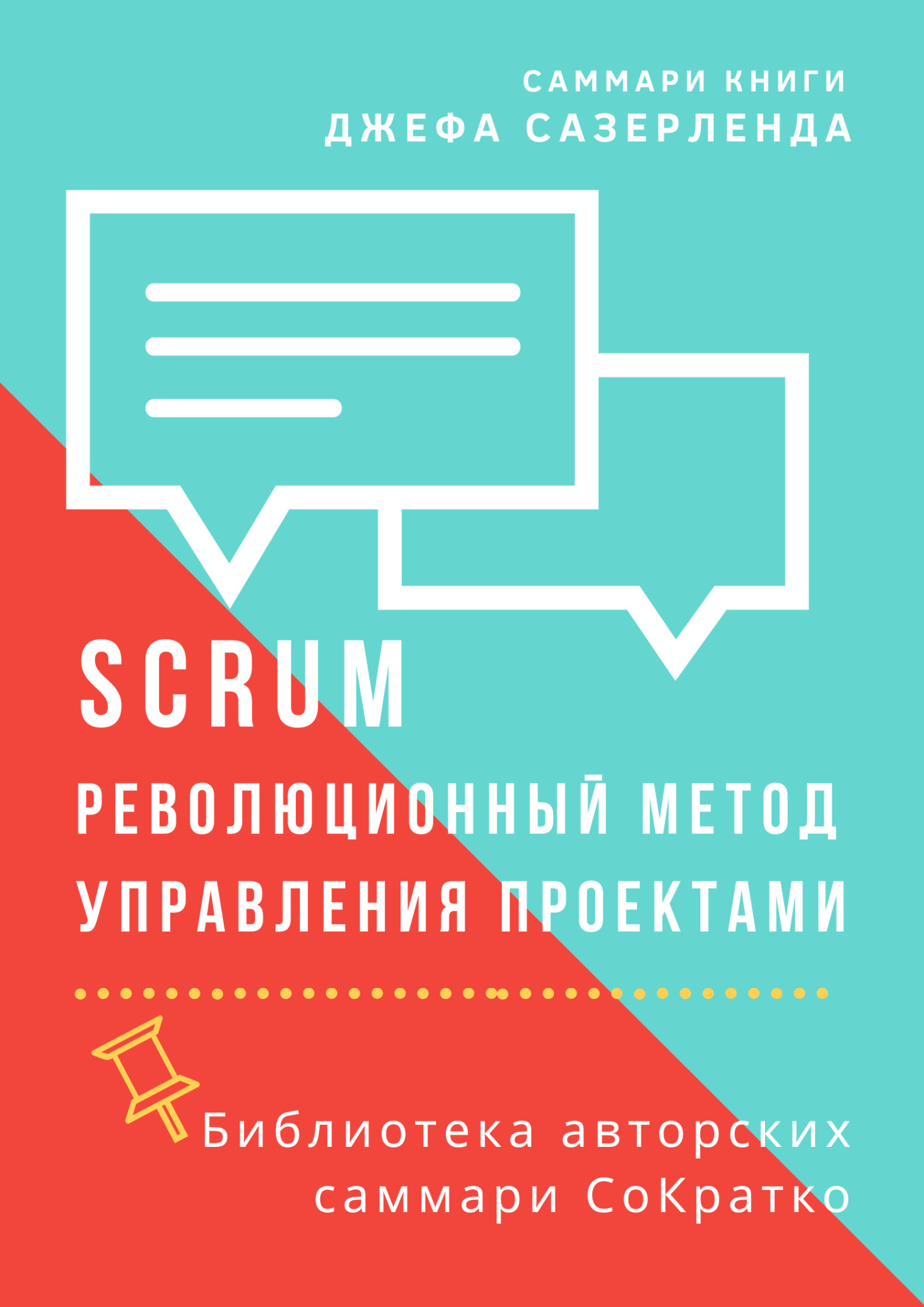 Scrum революционный метод управления проектами pdf