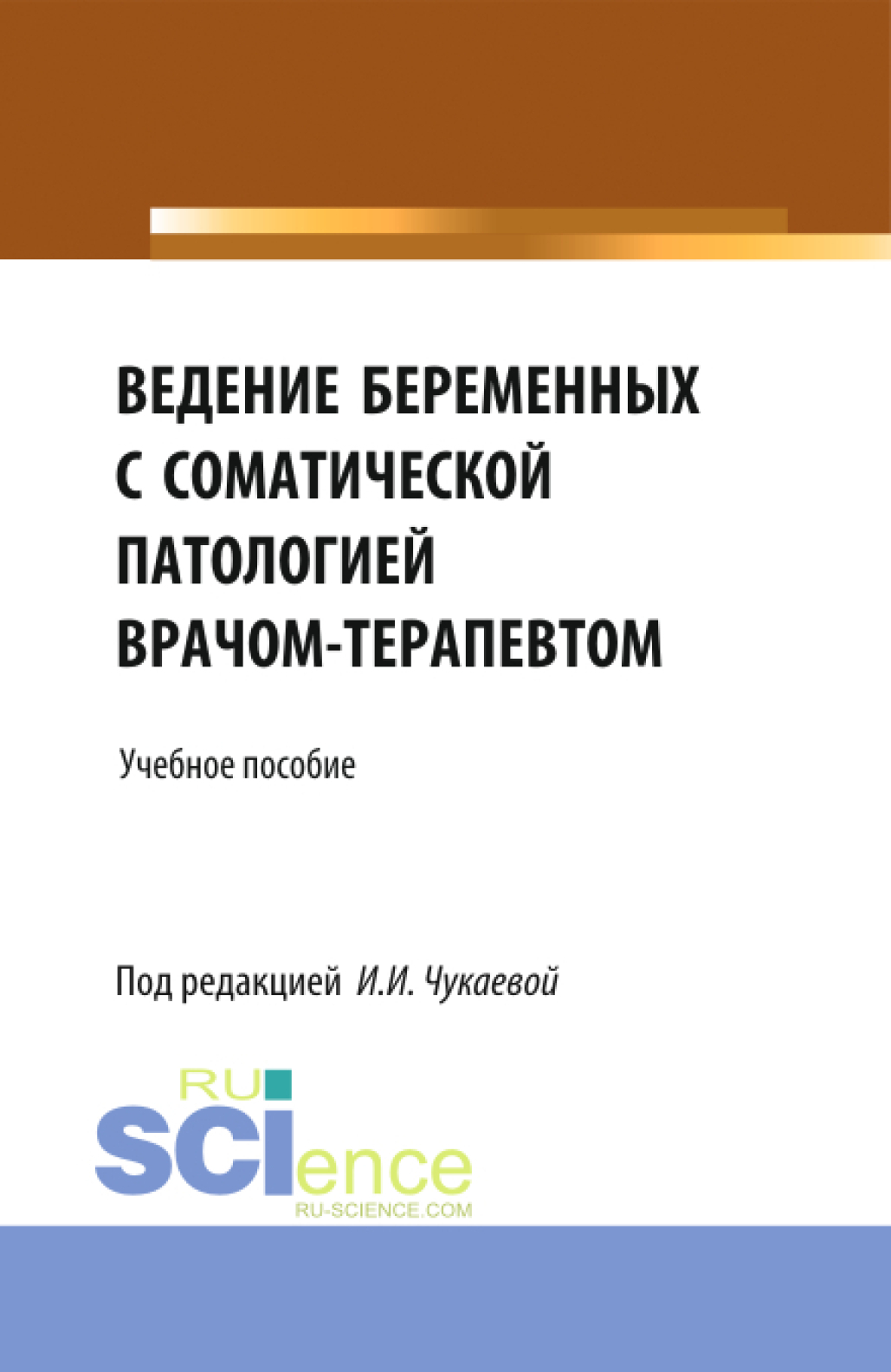 Ведение беременных с соматической патологией врачом терапевтом.  (Специалитет). Учебное пособие., Ирина Ивановна Чукаева – скачать pdf на  ЛитРес