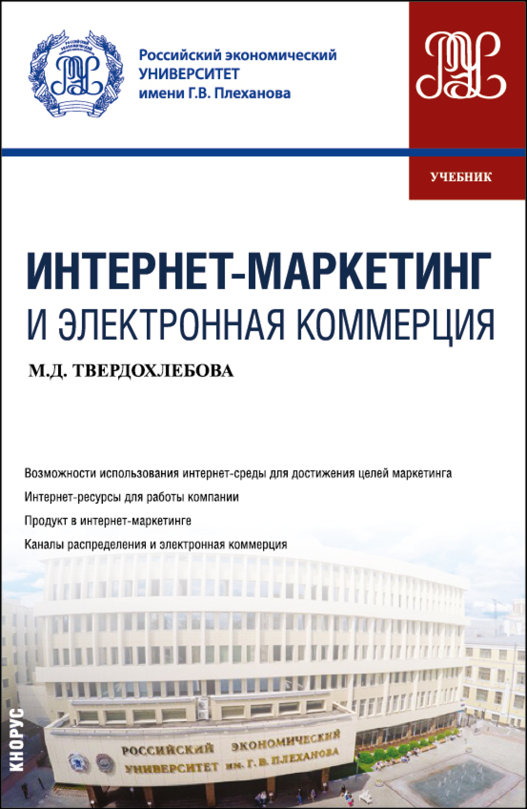 Интернет-маркетинг и электронная коммерция. (Бакалавриат). Учебник., Мария  Дмитриевна Твердохлебова – скачать pdf на ЛитРес