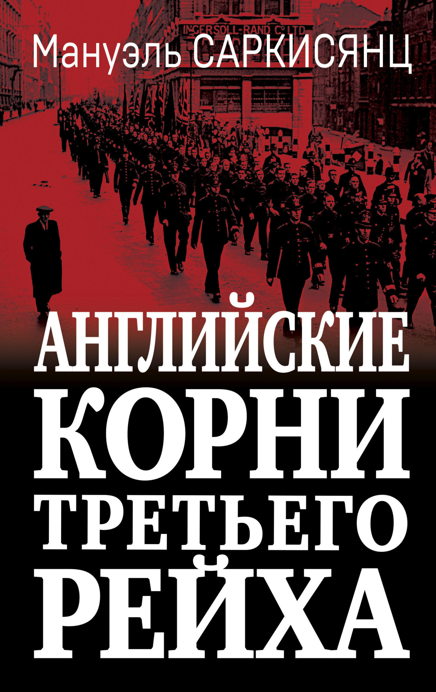 Английские корни Третьего Рейха. От британской к австро-баварской «расе  господ», Мануэль Саркисянц – скачать книгу fb2, epub, pdf на ЛитРес