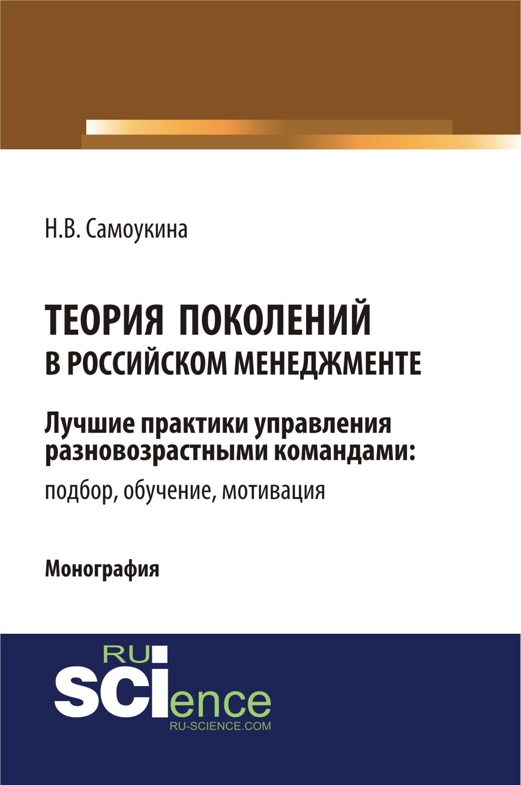 Теория поколений в российском менеджменте. (Аспирантура, Бакалавриат,  Магистратура). Монография., Наталья Васильевна Самоукина – скачать pdf на  ЛитРес