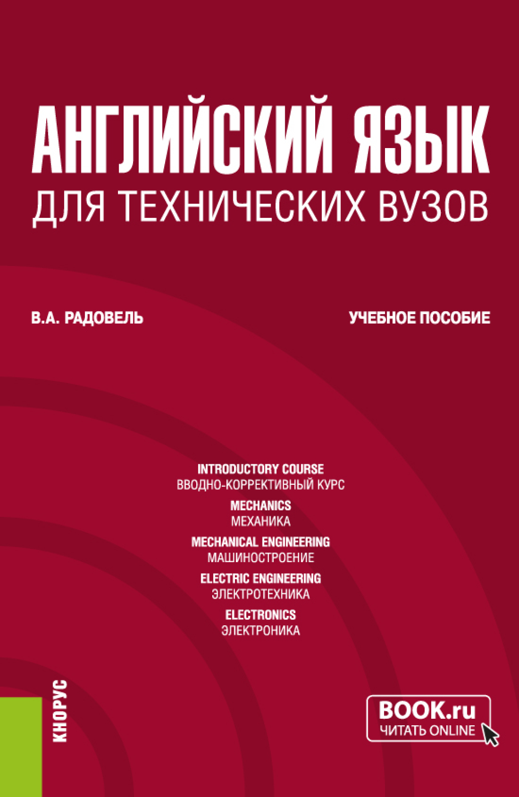 Английский язык для технических вузов. (Бакалавриат). Учебное пособие.,  Валентина Александровна Радовель – скачать pdf на ЛитРес