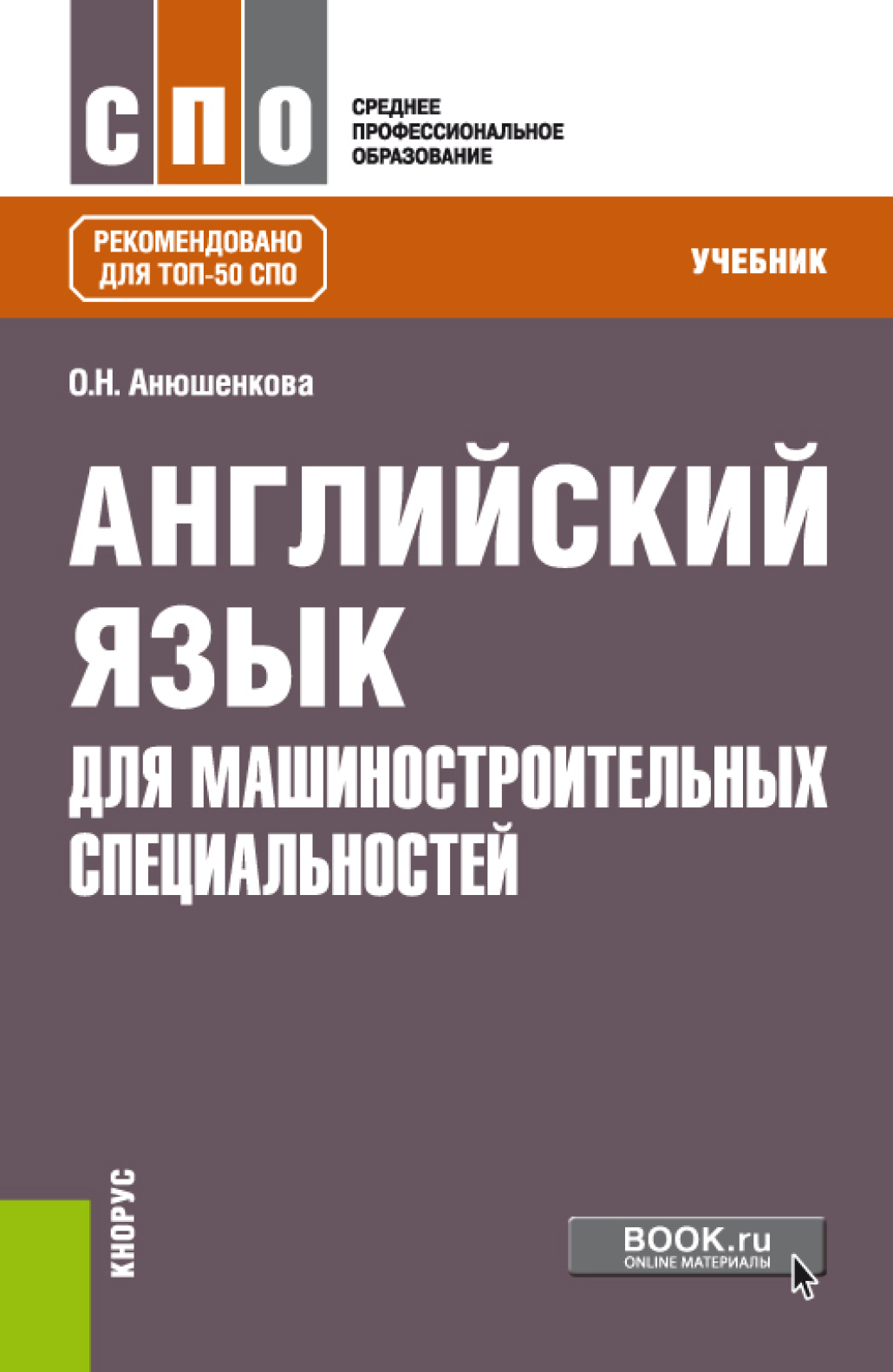 Английский язык для машиностроительных специальностей. (СПО). Учебник.,  Ольга Николаевна Анюшенкова – скачать pdf на ЛитРес