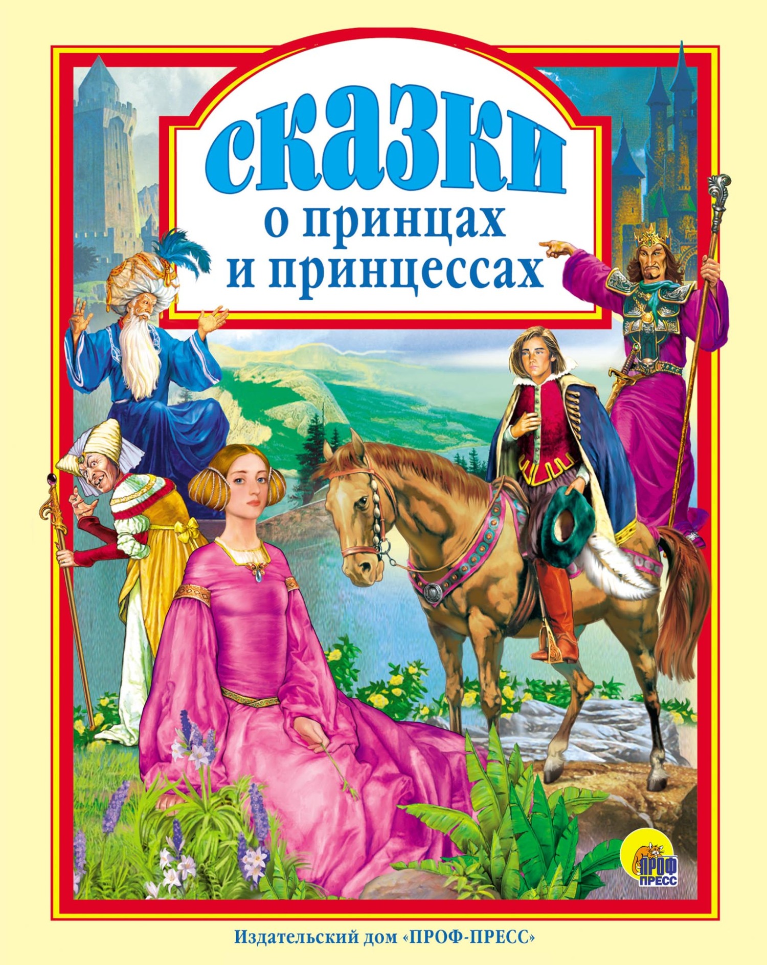 Сказки о принцах и принцессах, Коллектив авторов – скачать pdf на ЛитРес