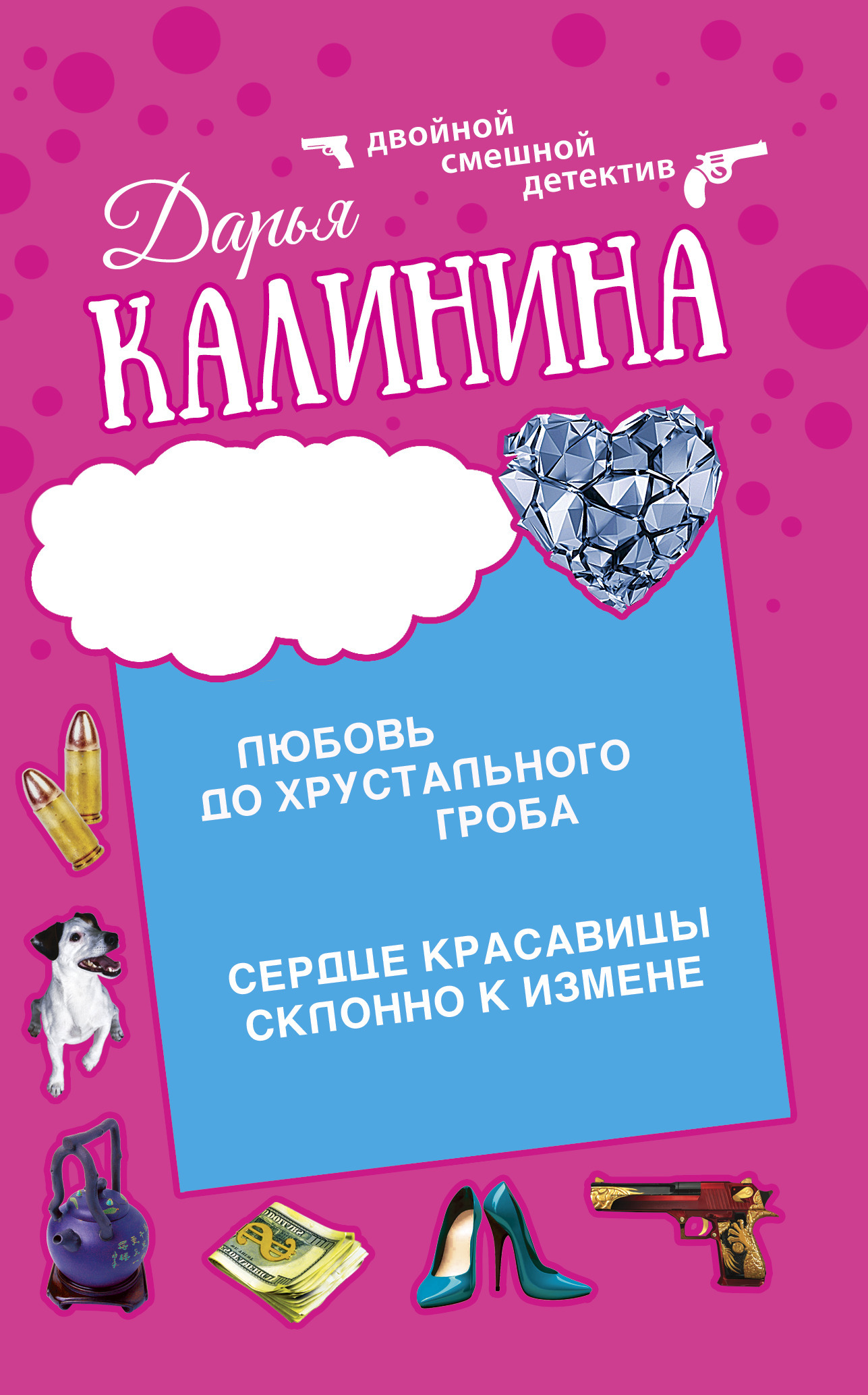 «Сердце красавицы склонно к измене. Любовь до хрустального гроба» – Дарья  Калинина | ЛитРес