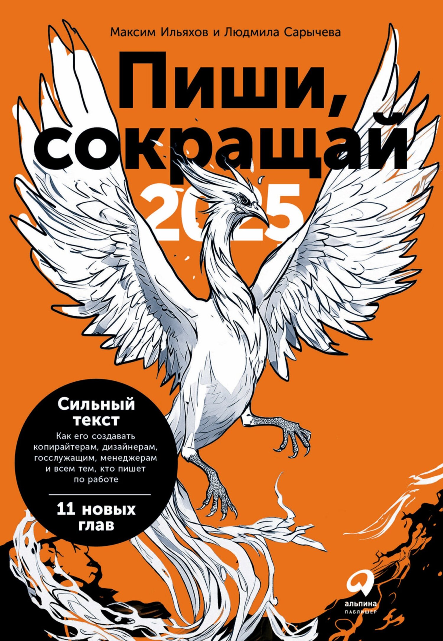 Пиши, сокращай 2025: Как создавать сильный текст (PDF + EPUB), Максим  Ильяхов – скачать pdf на ЛитРес