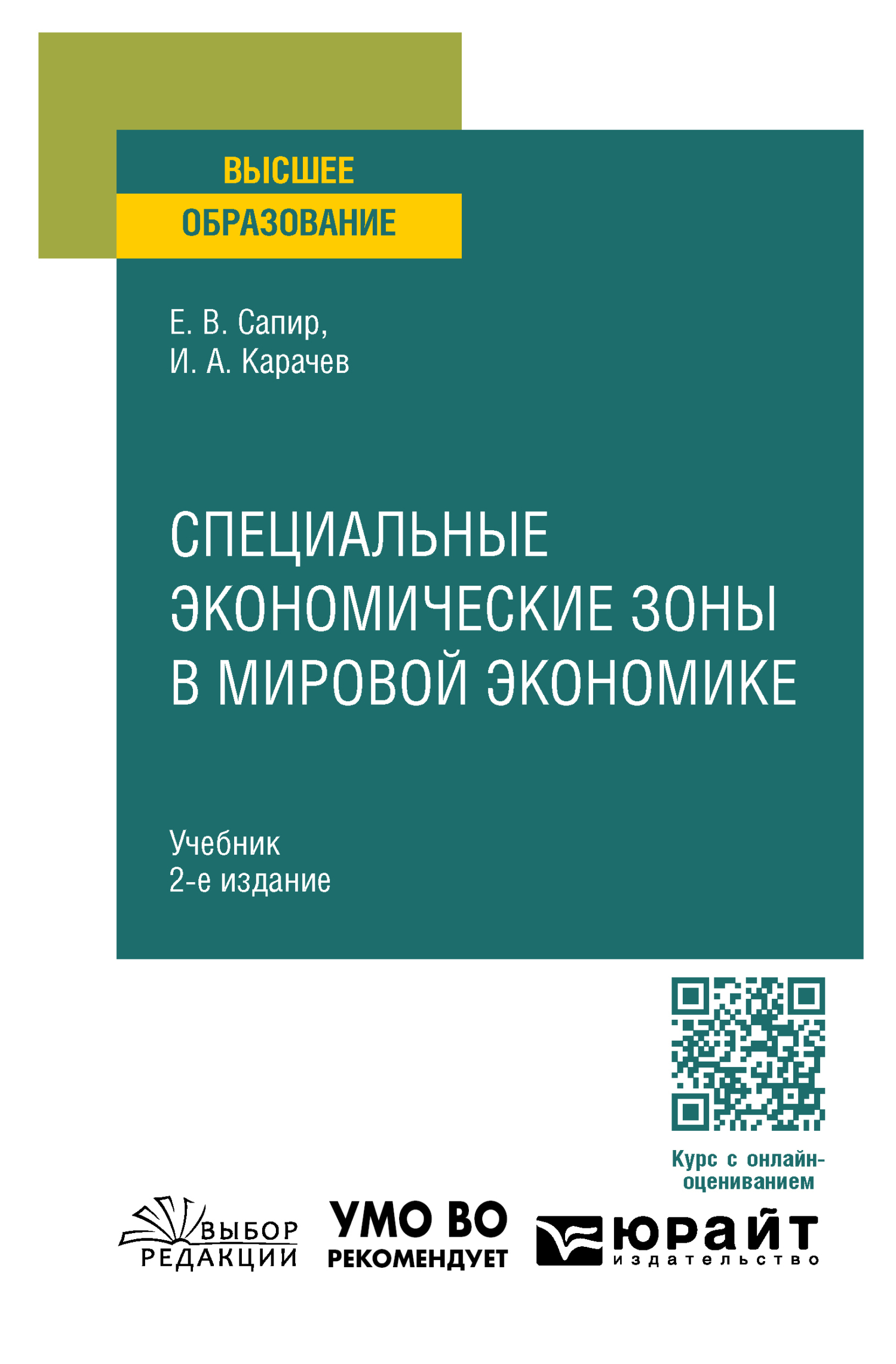 «Специальные экономические зоны в мировой экономике 2-е изд., пер. и доп.  Учебник для вузов» – Елена Владимировна Сапир | ЛитРес