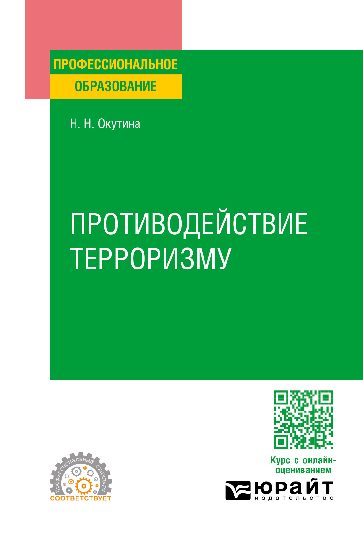 Противодействие терроризму. Учебное пособие для СПО, Наталья Николаевна  Окутина – скачать pdf на ЛитРес