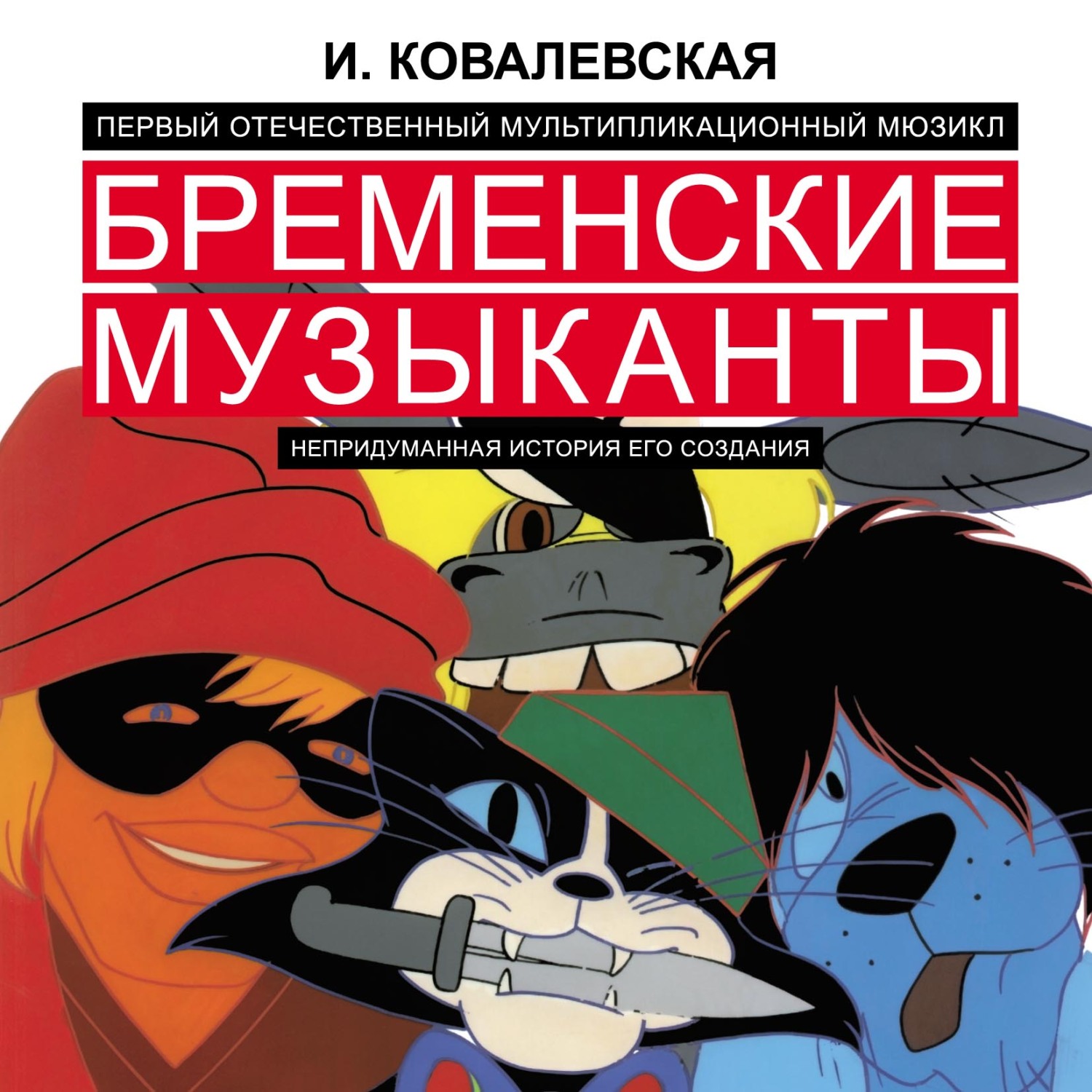 Первый отечественный мультипликационный мюзикл «Бременские музыканты».  Непридуманная история его создания, Инесса Ковалевская – скачать pdf на  ЛитРес