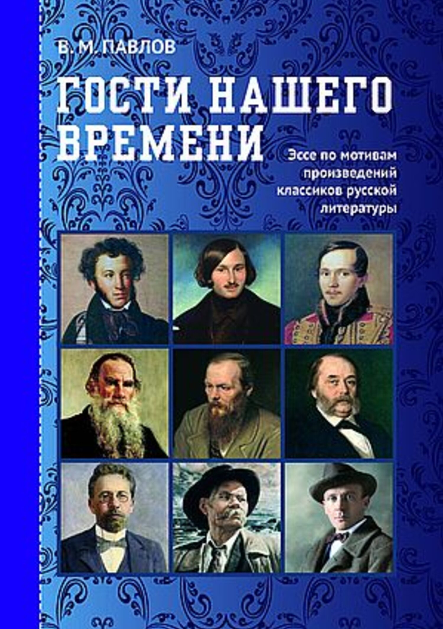 «Гости нашего времени. Эссе по мотивам произведений классиков русской  литературы» – В. М. Павлов | ЛитРес