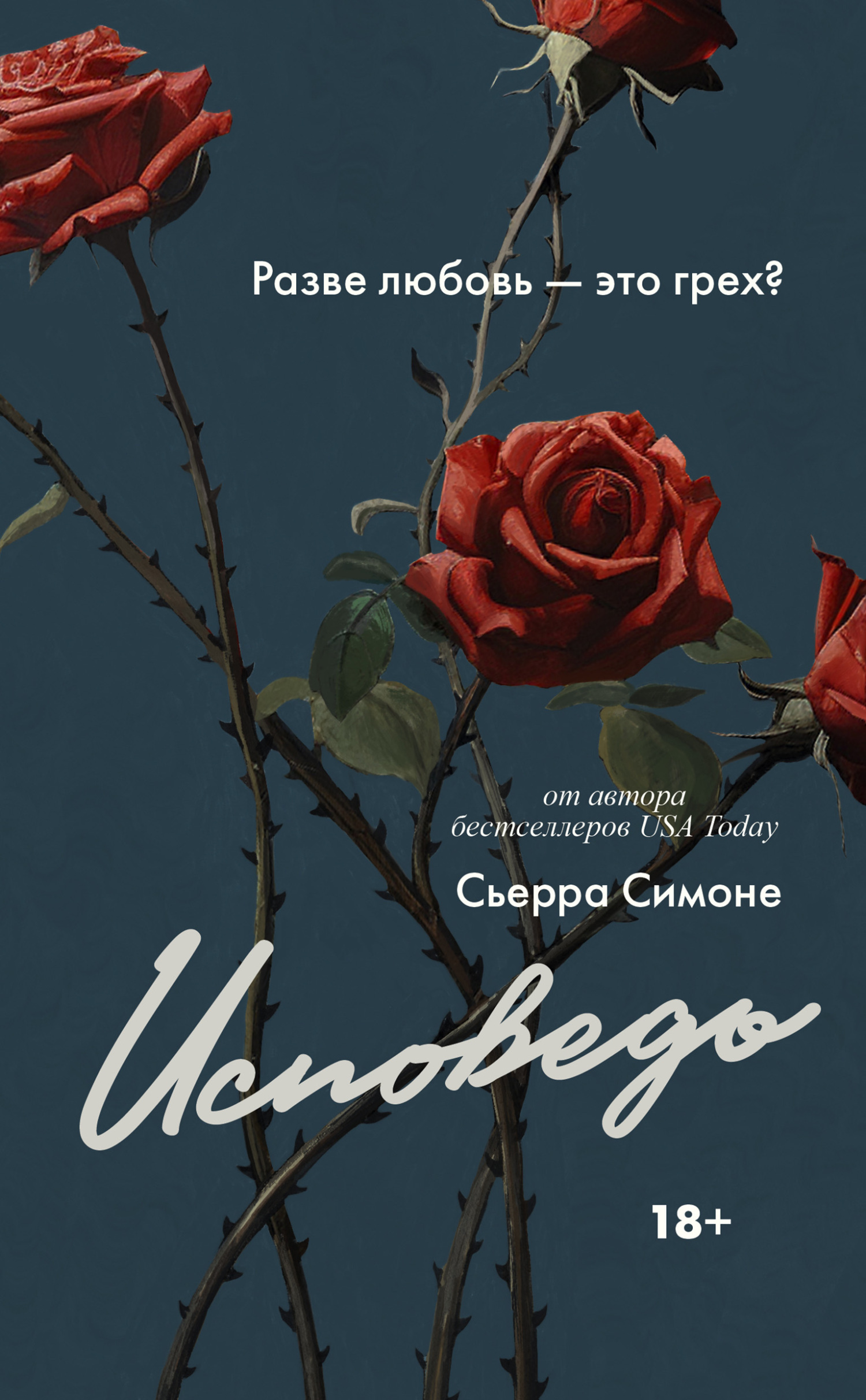 Исповедь, Сьерра Симоне – скачать книгу fb2, epub, pdf на ЛитРес