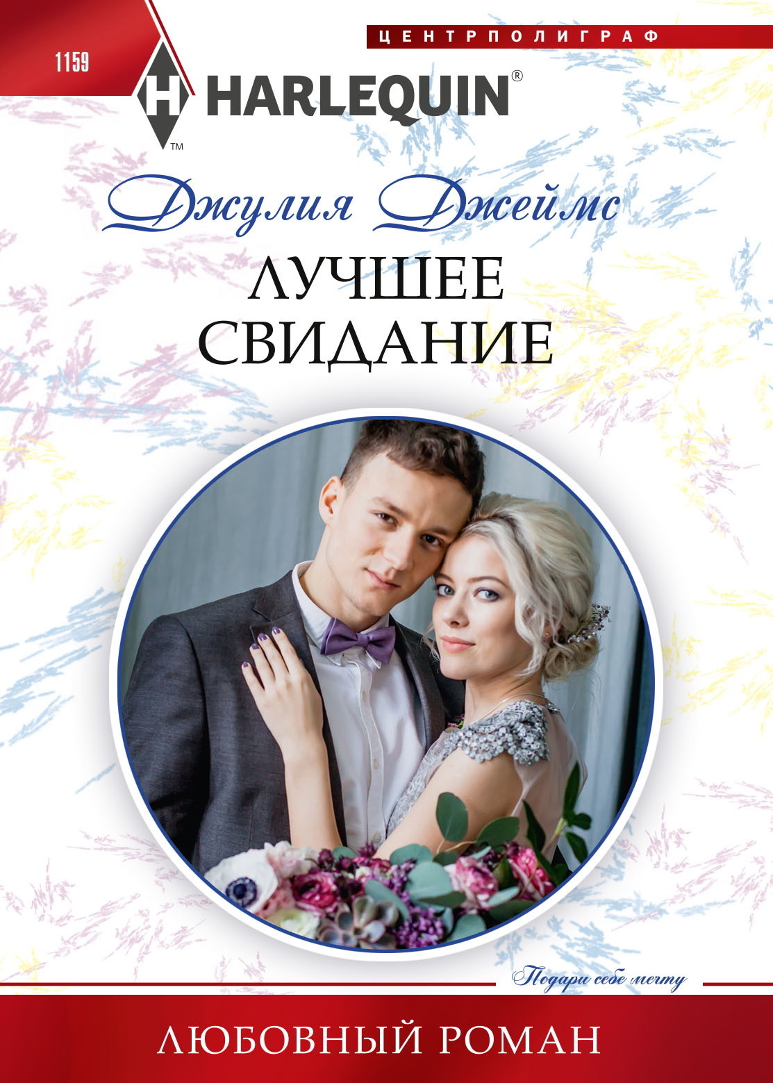 Лучшее свидание, Джулия Джеймс – скачать книгу fb2, epub, pdf на ЛитРес