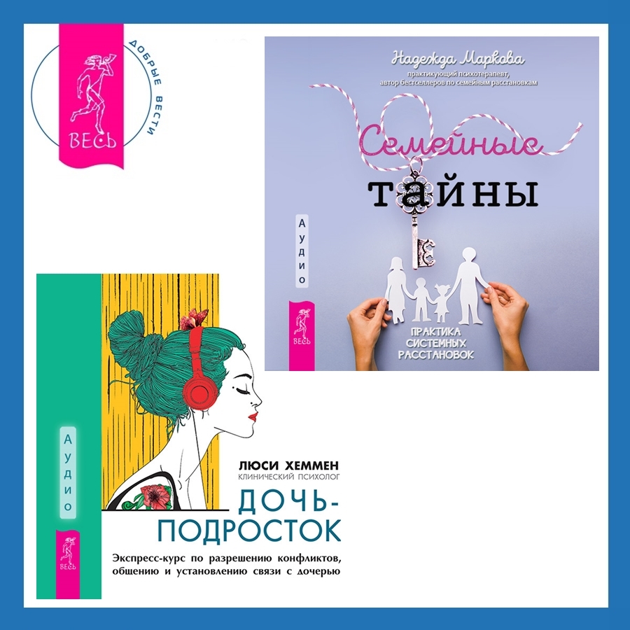 «Дочь-подросток. Экспресс-курс по разрешению конфликтов, общению и  установлению связи с ребенком + Семейные тайны. Практика системных  расстановок» – ...