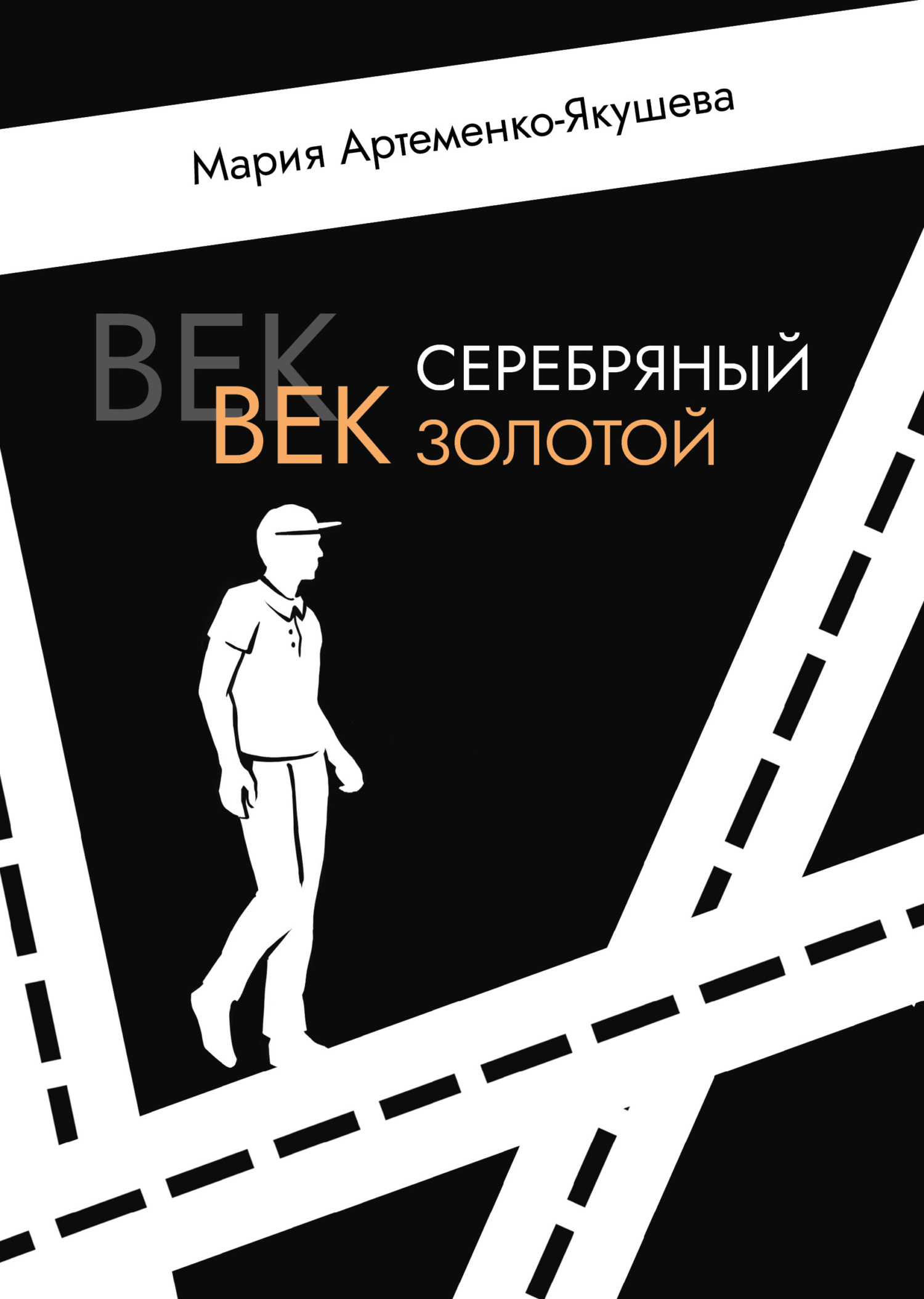 Век серебряный, век золотой, Мария Артеменко-Якушева – скачать книгу fb2,  epub, pdf на ЛитРес