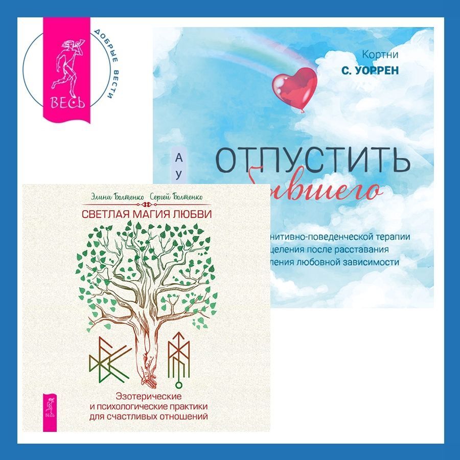 «Отпустить бывшего + Светлая магия любви. Эзотерические и психологические  практики для счастливых отношений» – Элина Петровна Болтенко | ЛитРес