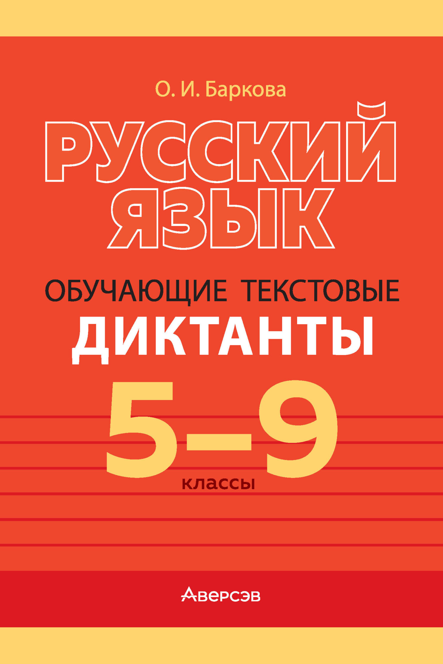 Русский язык. 5-9 классы. Обучающие текстовые диктанты, О. И. Баркова –  скачать pdf на ЛитРес