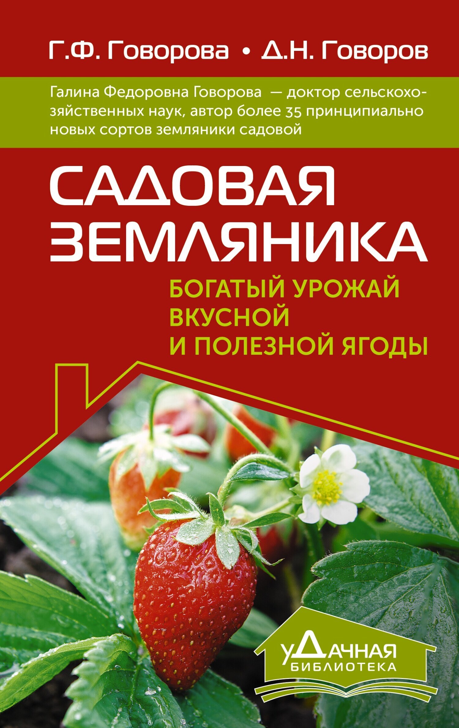 Садовая земляника. Богатый урожай вкусной и полезной ягоды, Галина  Федоровна Говорова – скачать книгу fb2, epub, pdf на ЛитРес