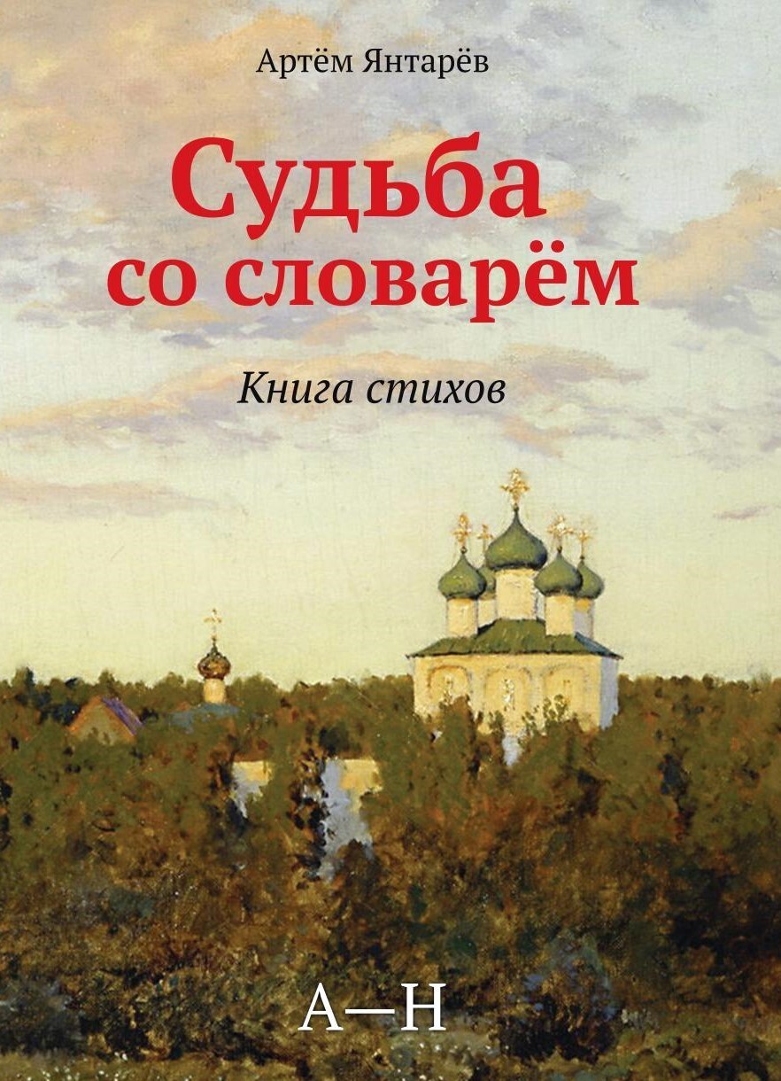 «Судьба со словарем» – Артем Янтарёв | ЛитРес