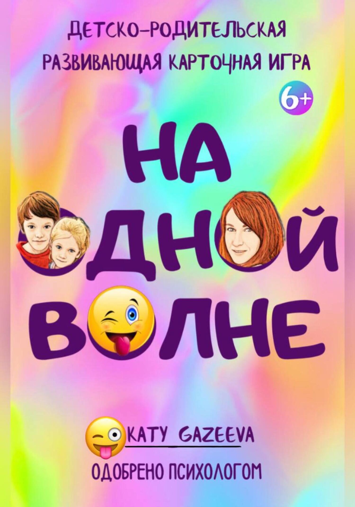 На ОднОй вОлне» Детско-родительская развивающая игра 6+, Katy Gazeeva –  скачать книгу fb2, epub, pdf на ЛитРес