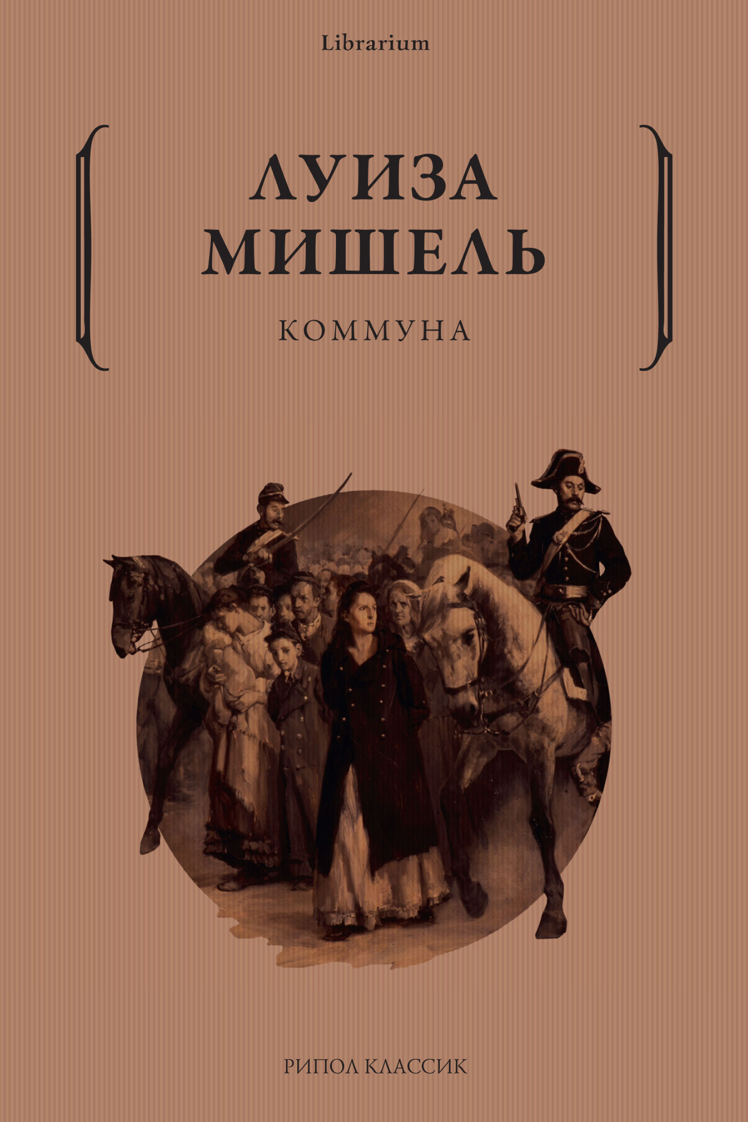 Коммуна, Луиза Мишель – скачать книгу fb2, epub, pdf на ЛитРес